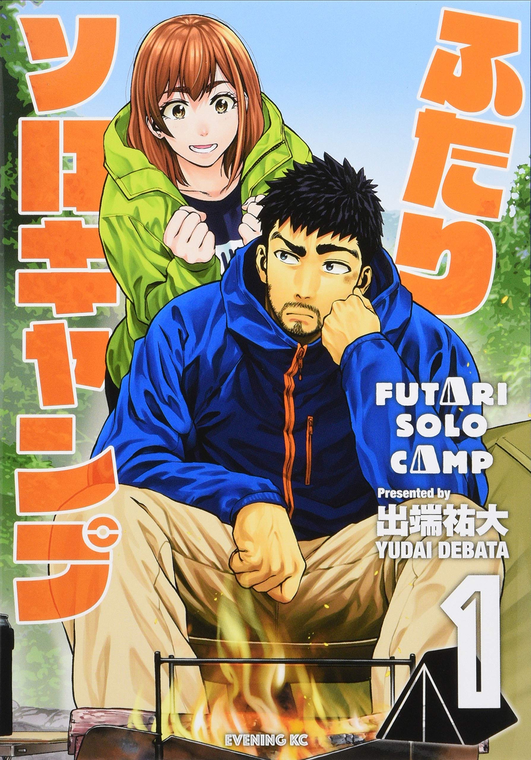 ふたりソロキャンプ(1) (イブニングKC) | 出端 祐大 |本 | 通販 | Amazon