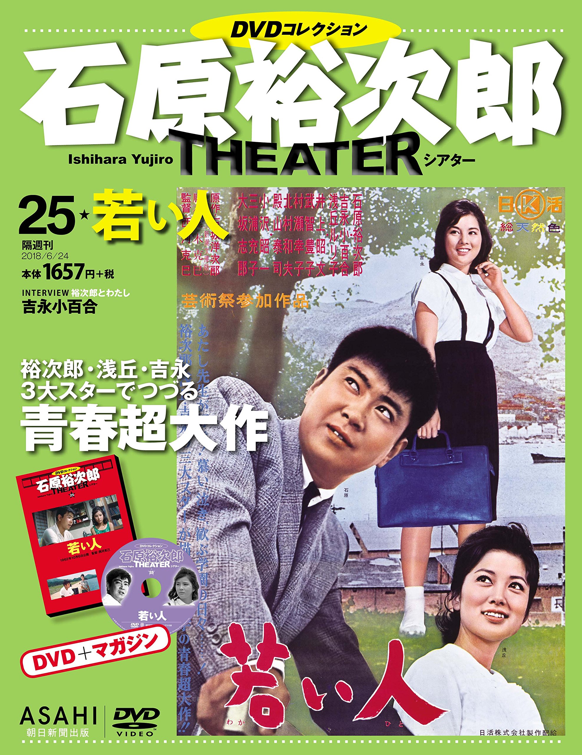 Amazon.co.jp: 石原裕次郎シアター DVDコレクション 25号 『若い人
