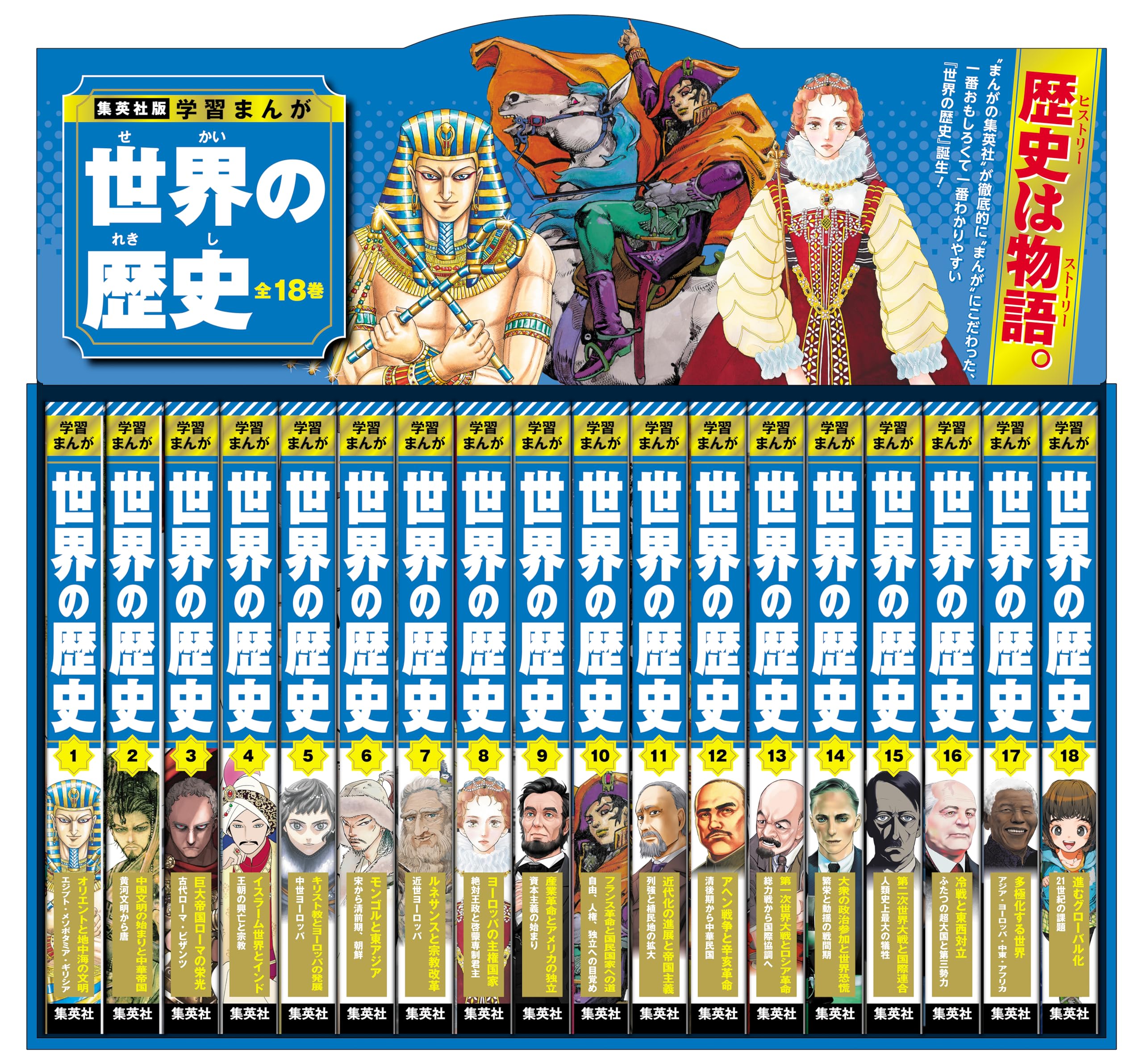 集英社版 学習まんが 世界の歴史 全巻セット (全18巻) | 菊地 昭夫