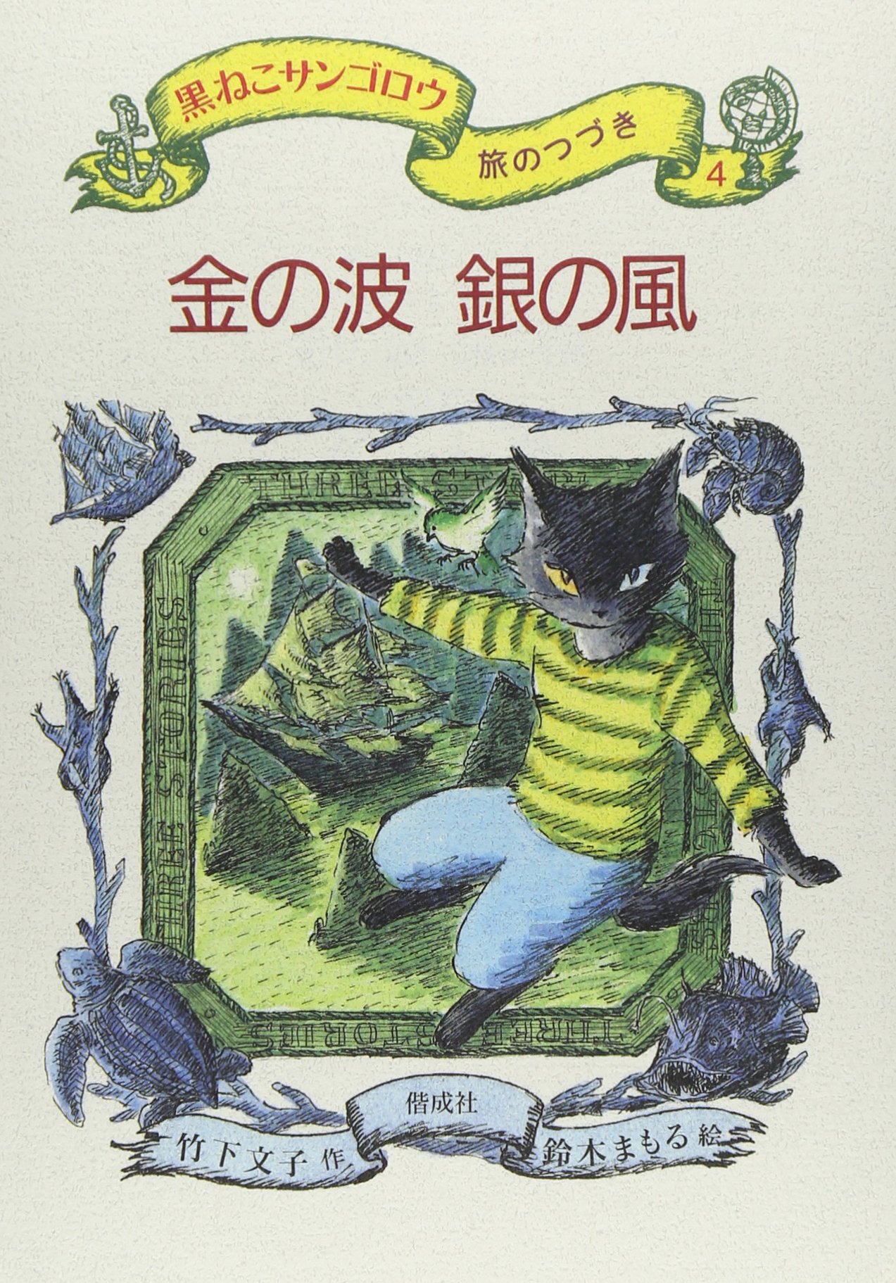 金の波 銀の風―黒ねこサンゴロウ旅のつづき〈4〉 | 竹下 文子, 鈴木