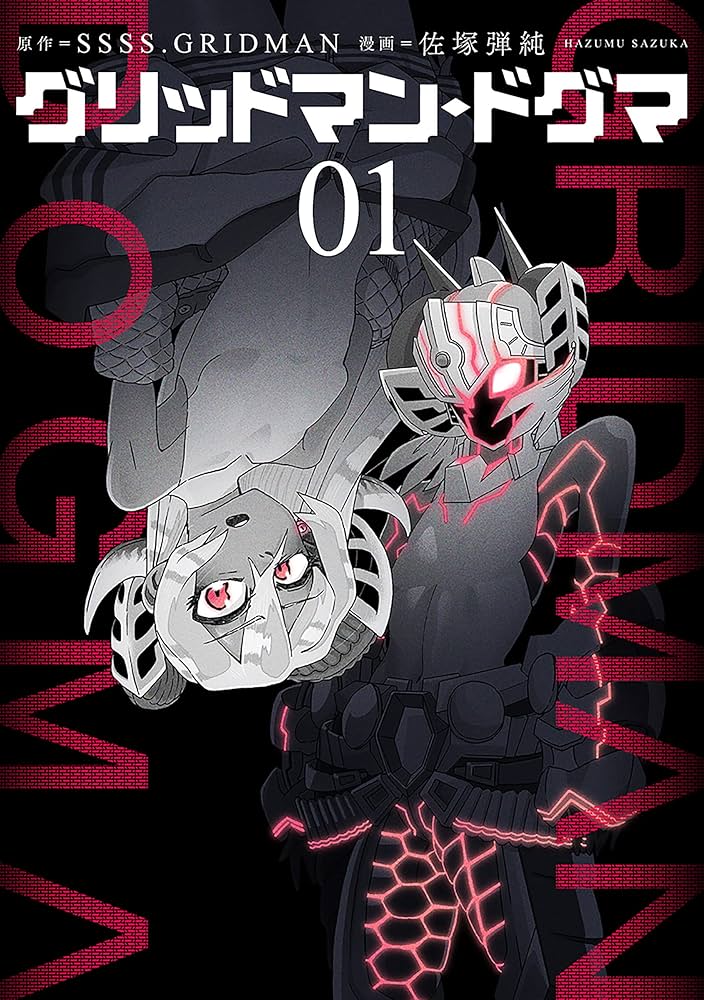 グリッドマン・ドグマ 1巻: バンチコミックス | SSSS.GRIDMAN, 佐塚弾