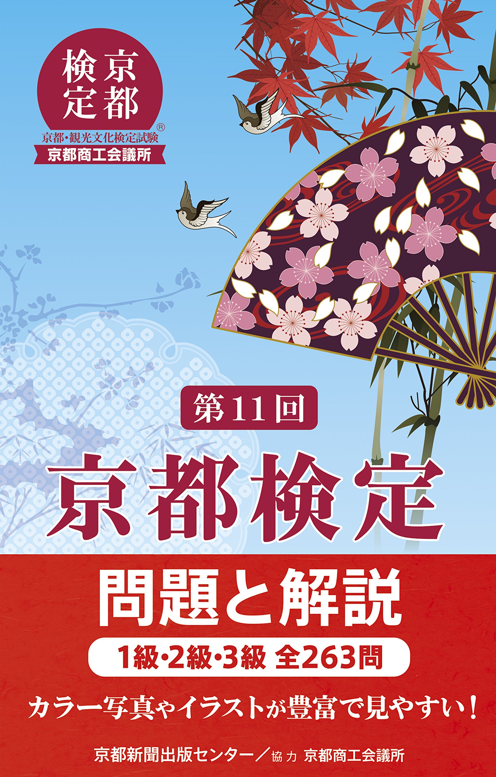 Amazon.co.jp: 京都検定問題と解説: 1級・2級・3級全263問 (第11回