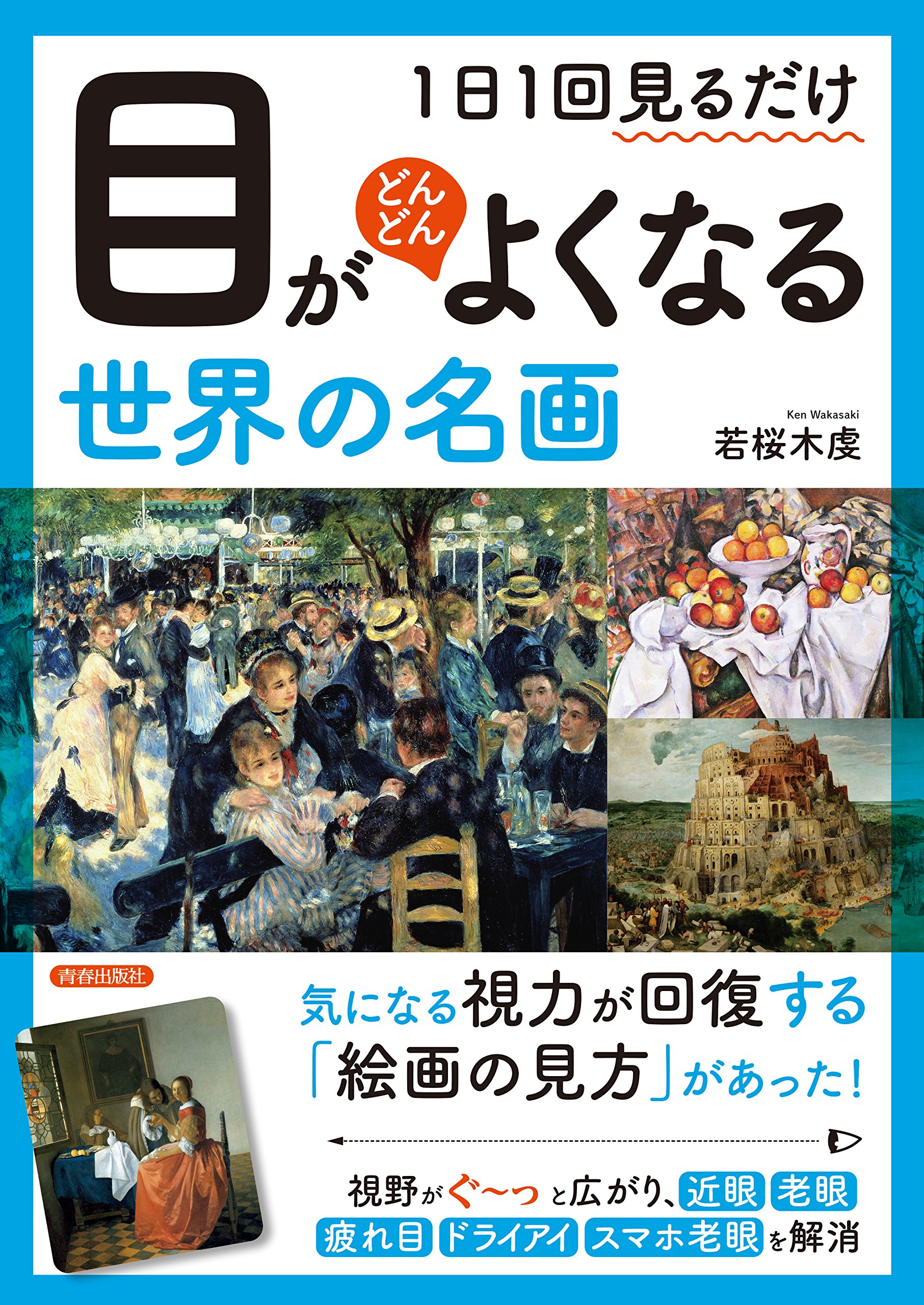 Amazon.co.jp: 1日1回見るだけ 目がどんどんよくなる世界の名画 : 若