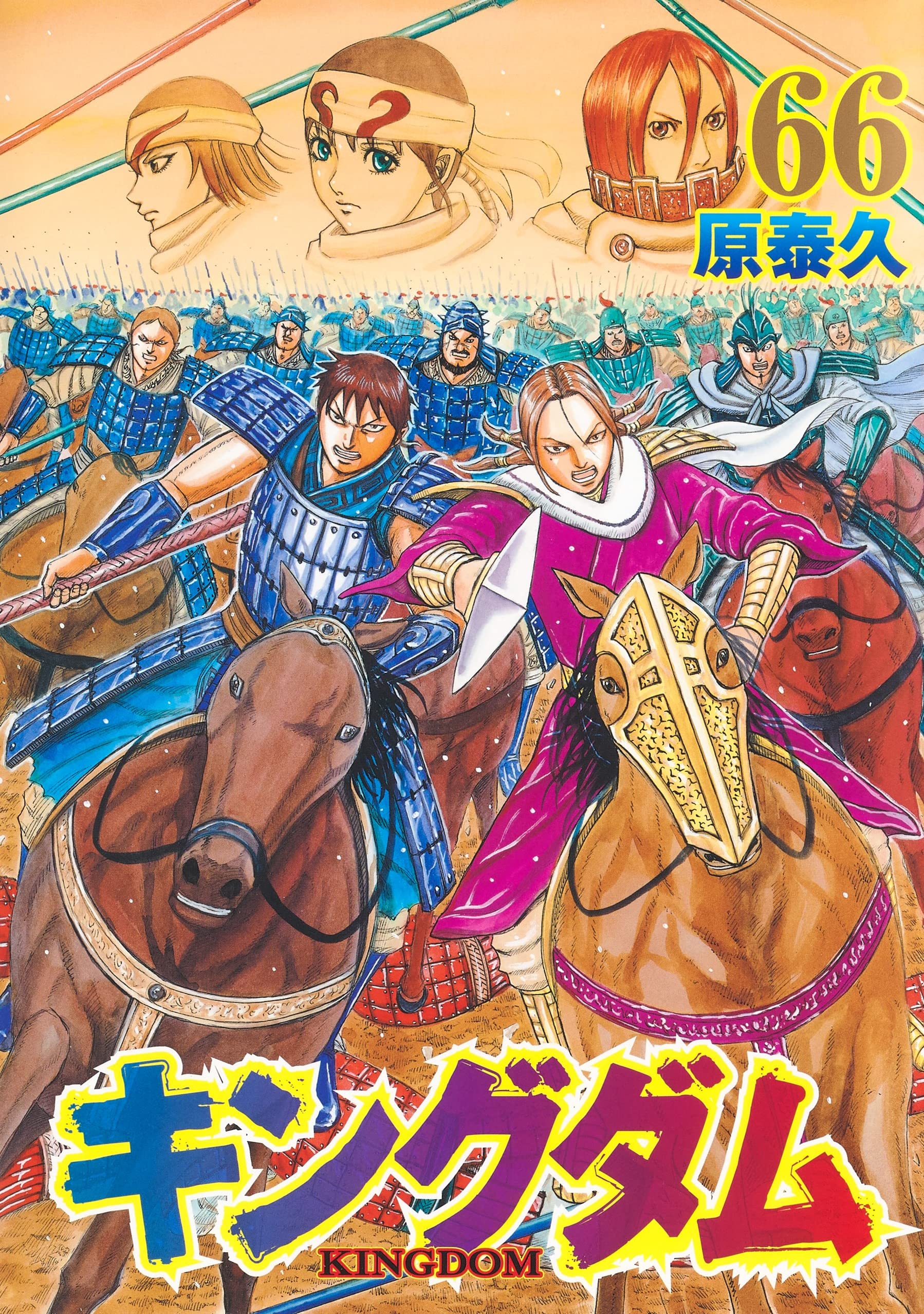 キングダム 66 (ヤングジャンプコミックス) | 原 泰久 |本 | 通販 | Amazon