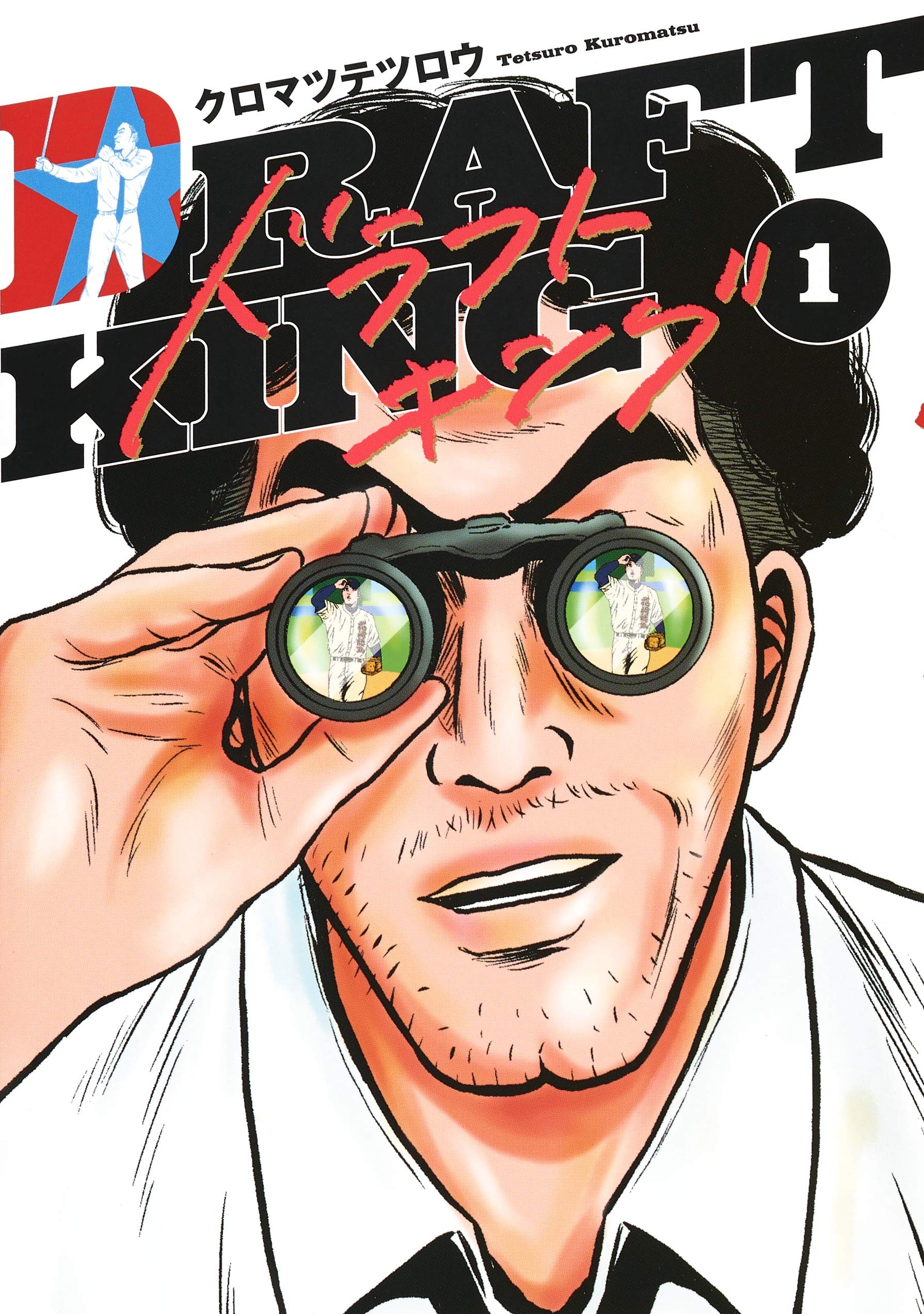 Amazon.co.jp: ドラフトキング 1 (ヤングジャンプコミックス