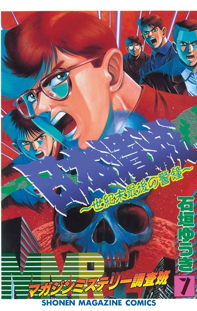 Amazon.co.jp: MMR－マガジンミステリー調査班－（7） MMR