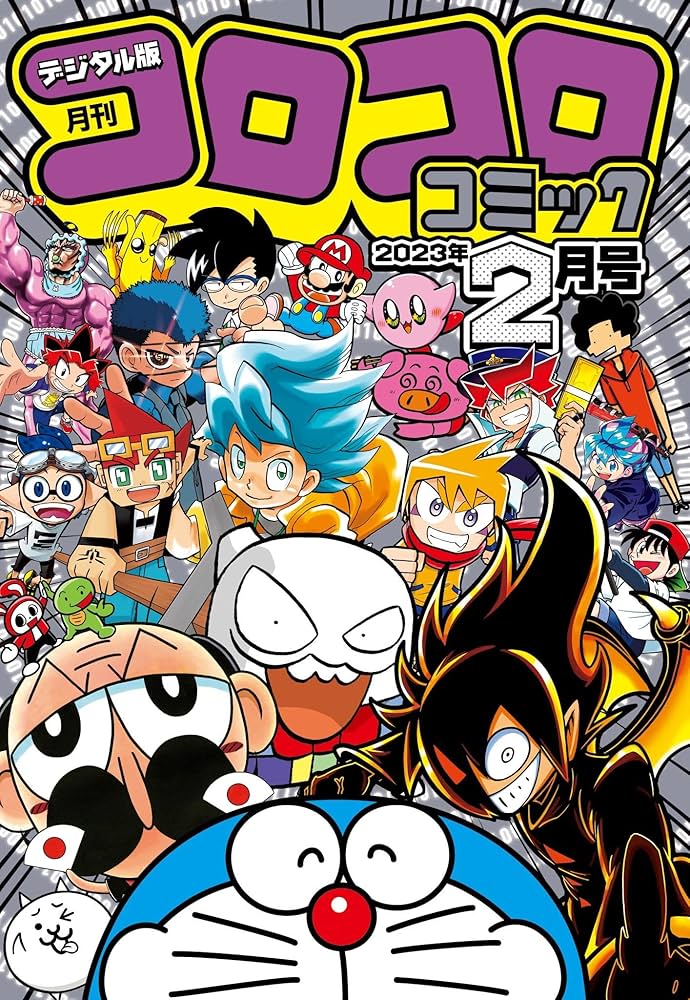 Amazon.co.jp: コロコロコミック 2023年2月号(2023年1月14日発売