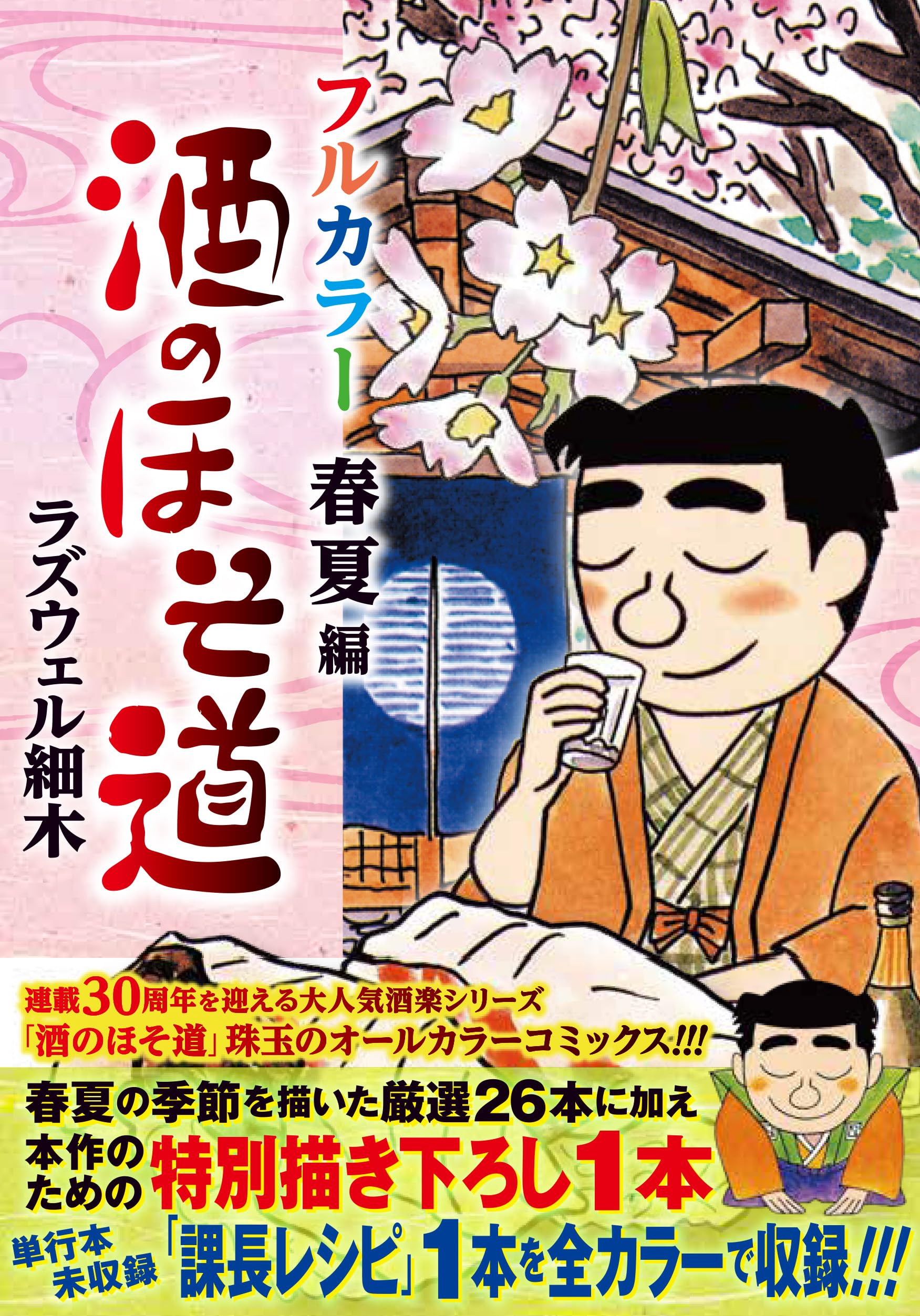 Amazon.co.jp: 酒のほそ道 フルカラー 春夏編 (ニチブンコミックス