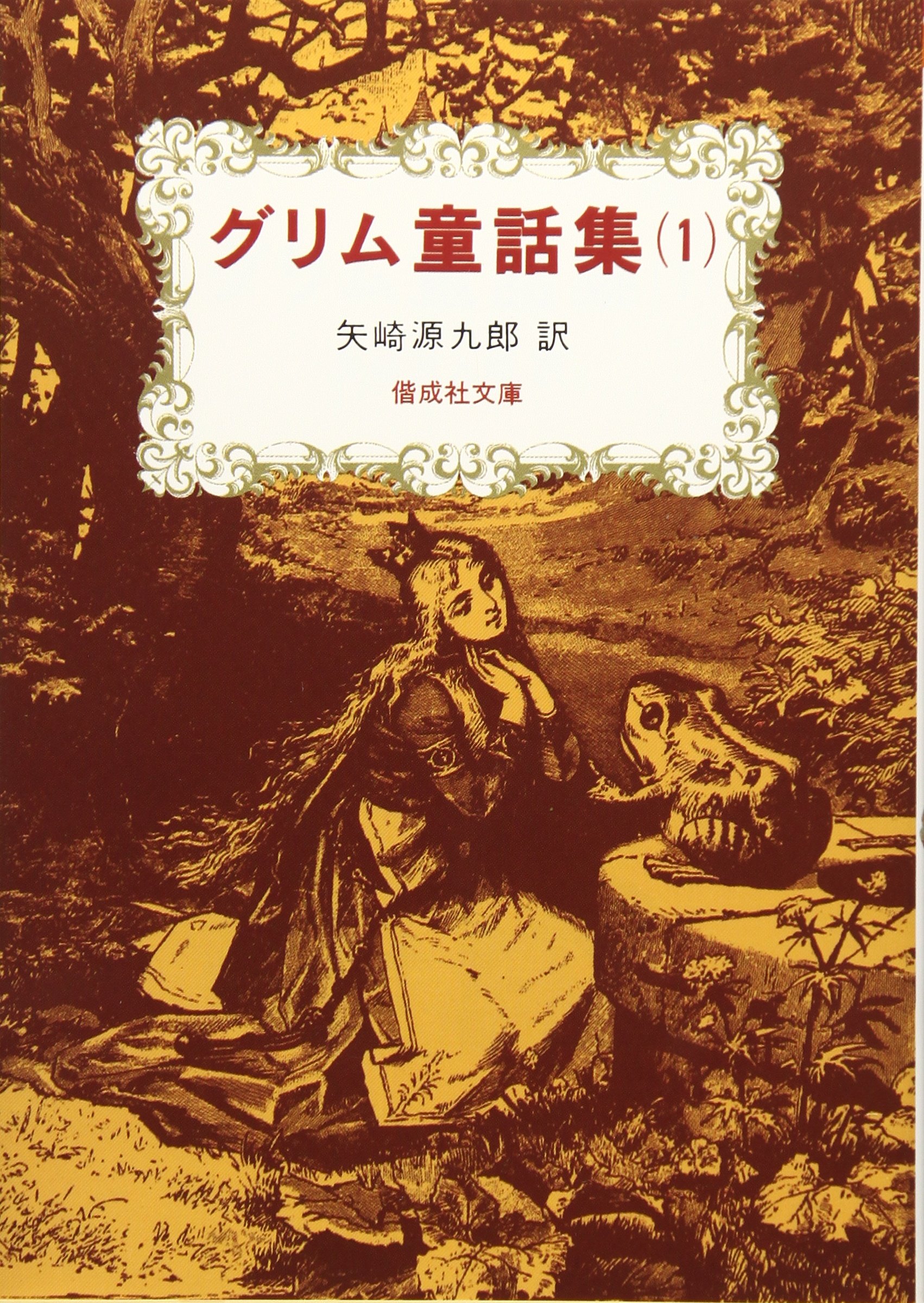グリム童話集(1) (偕成社文庫3084) | ヤーコプ・グリム, ヴィルヘルム