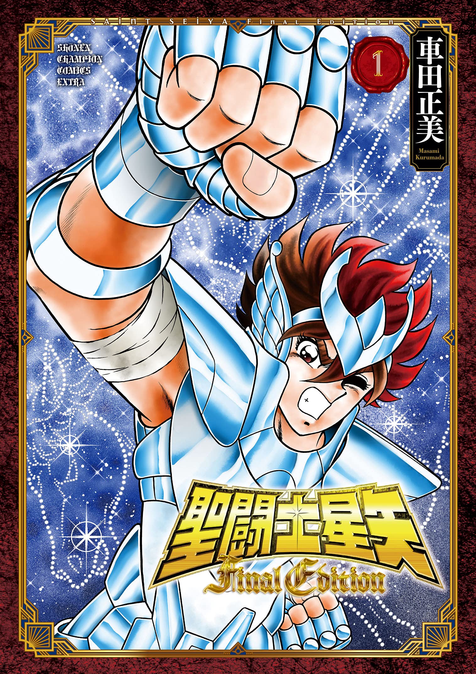 Amazon.co.jp: 聖闘士星矢 Final Edition 1 (1) (少年チャンピオン