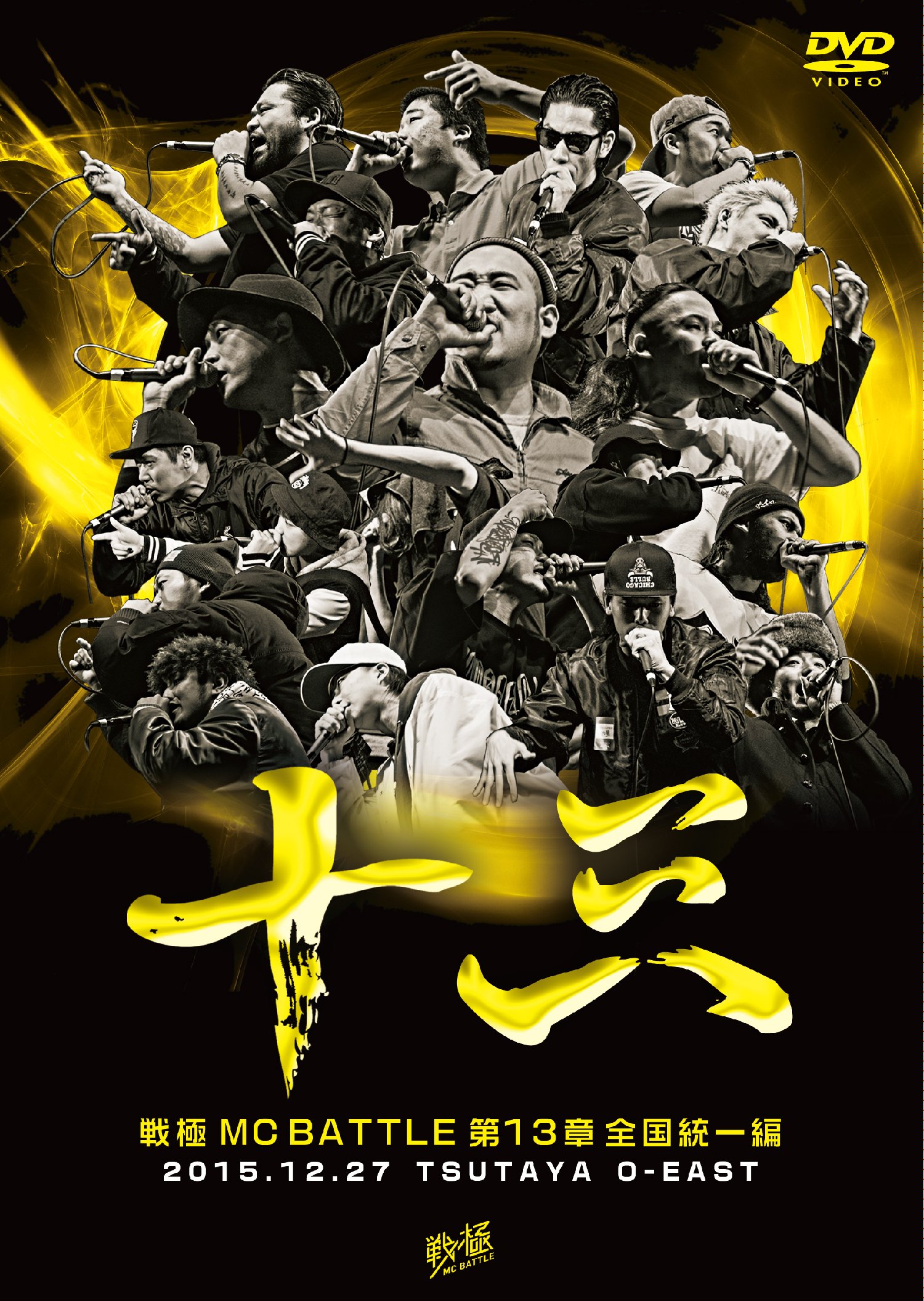 Amazon.co.jp: 戦極MCBATTLE第13章 全国統一編 2015.12.27 完全収録DVD