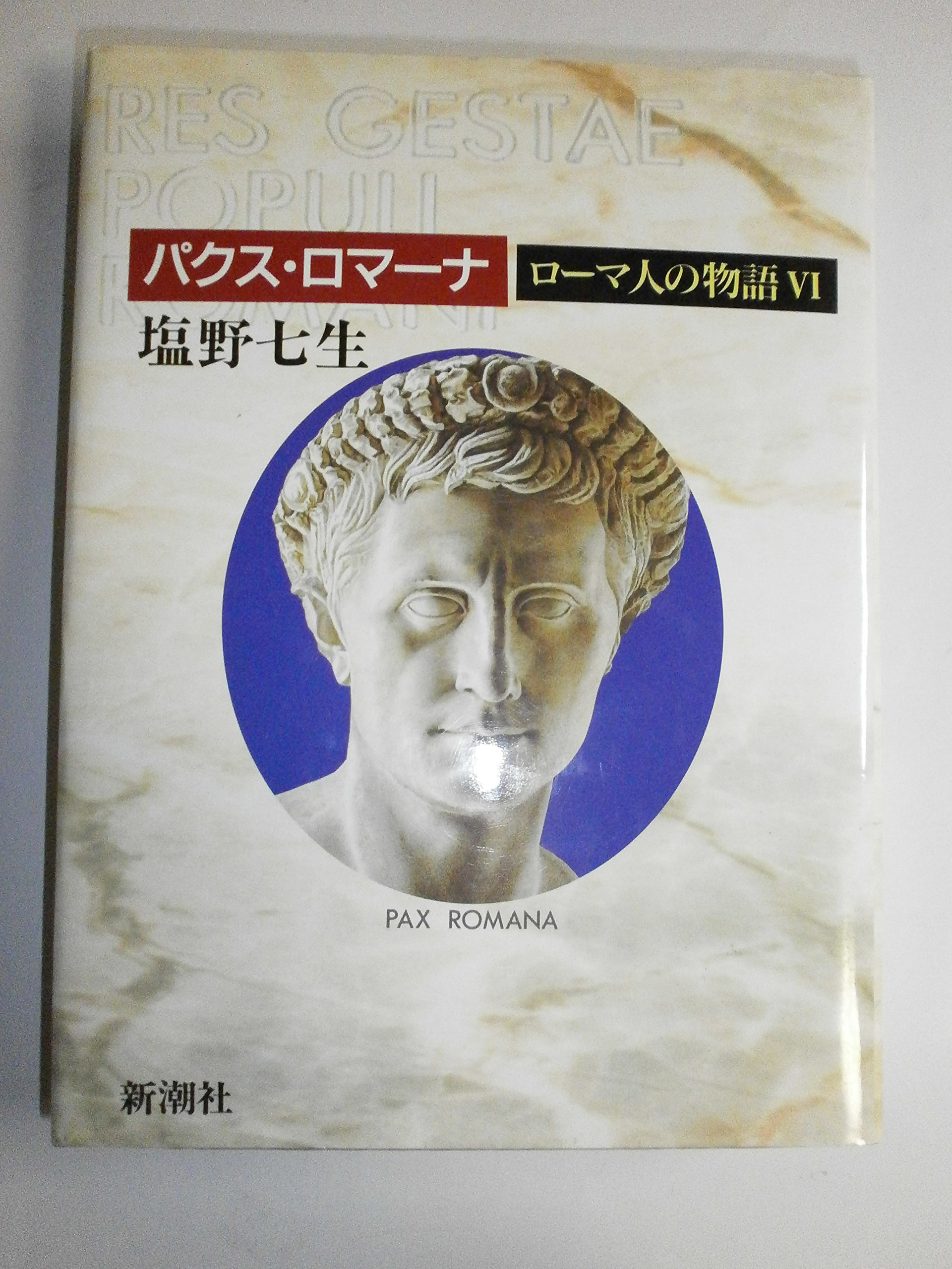 ローマ人の物語 (6) パクス・ロマーナ | 七生, 塩野 |本 | 通販 | Amazon