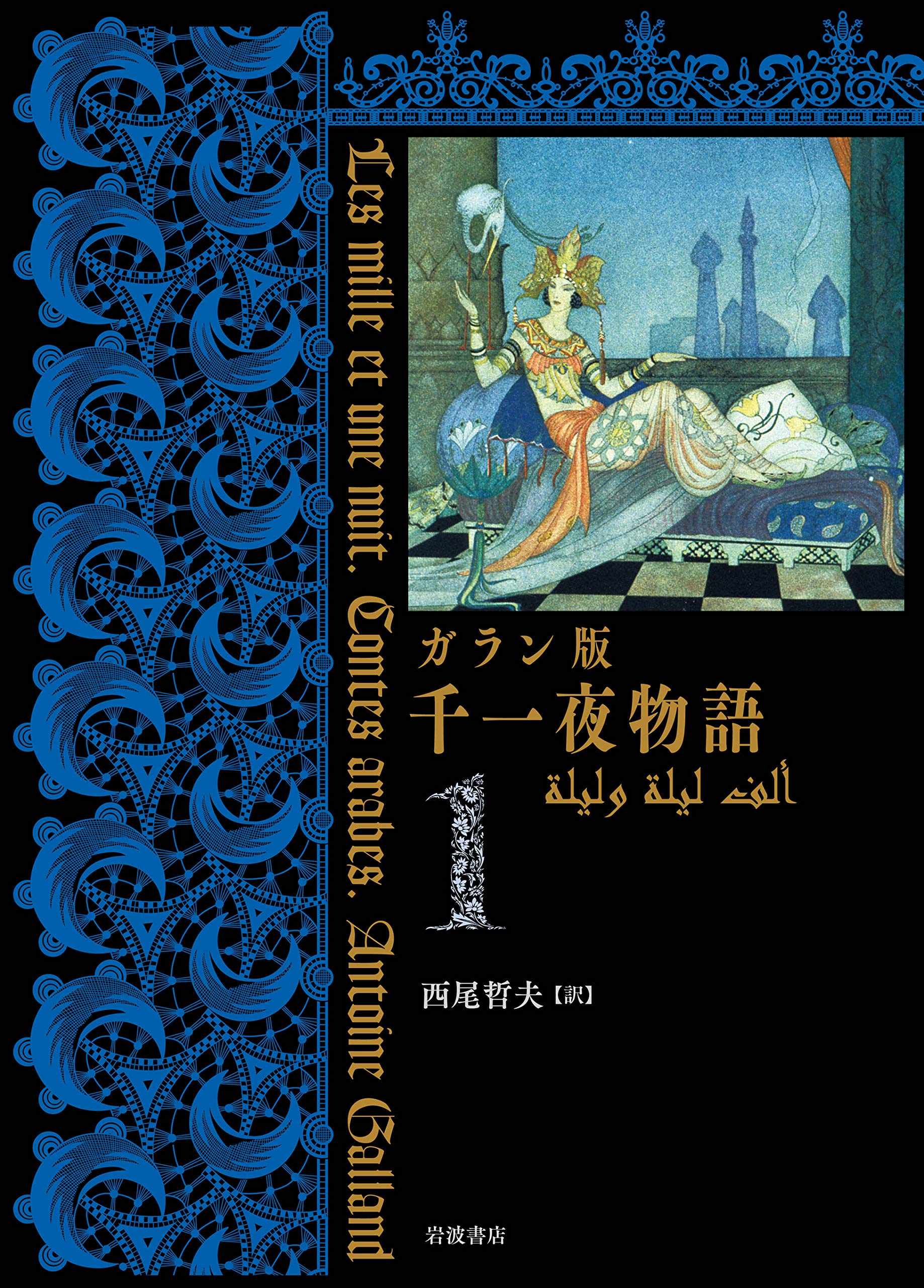 Amazon.co.jp: ガラン版 千一夜物語(1) : 西尾 哲夫: 本