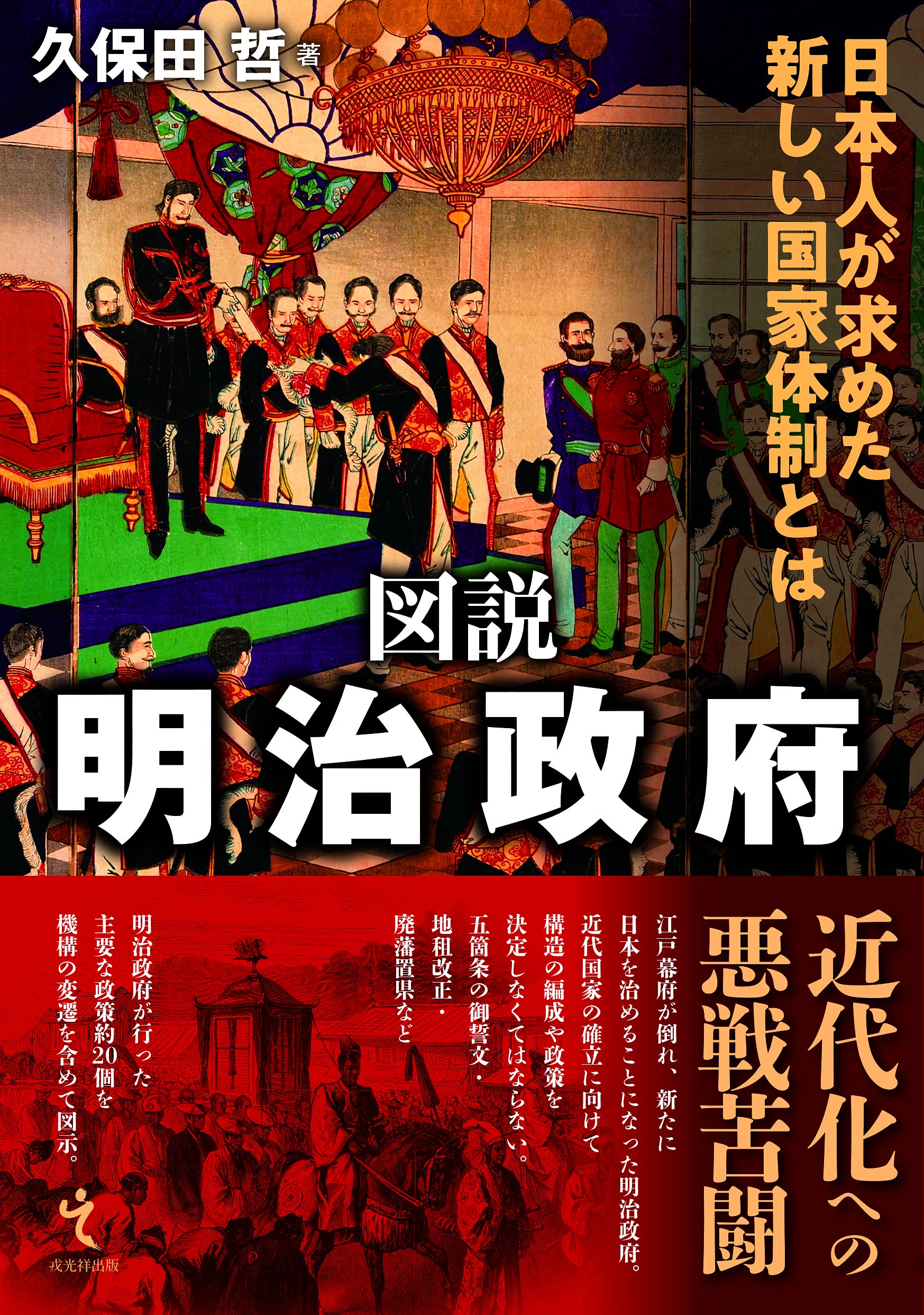 図説 明治政府 | 久保田哲 |本 | 通販 | Amazon