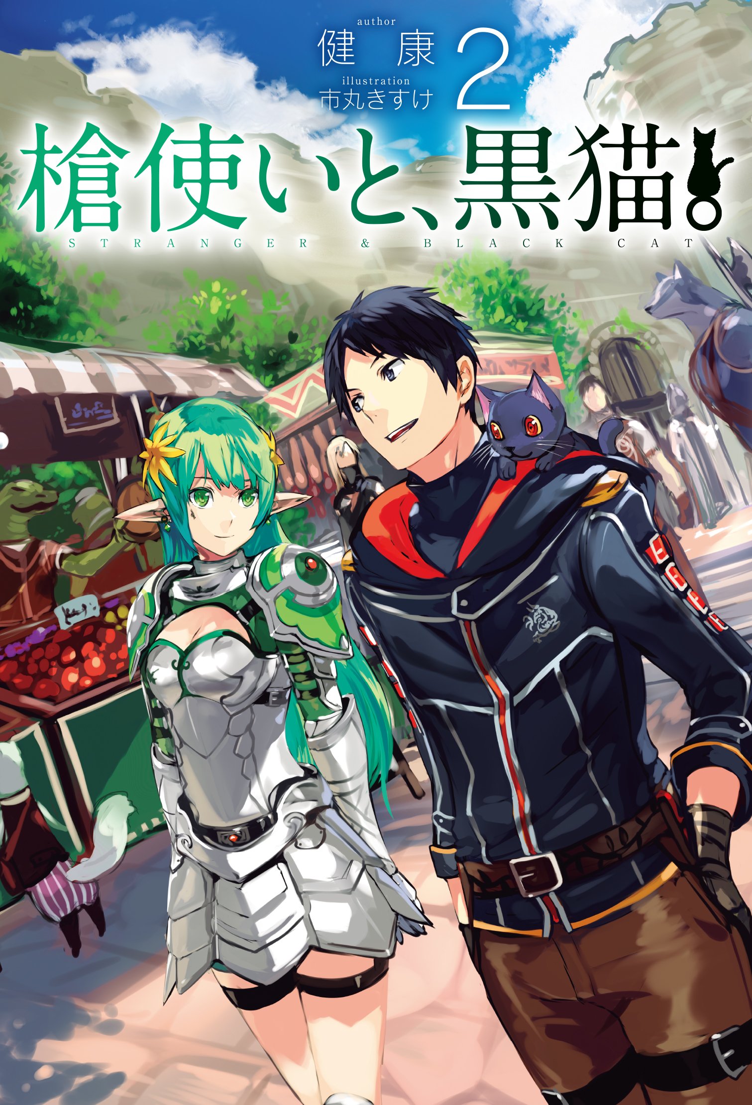 槍使いと、黒猫。2 (HJ NOVELS) | 健康, 市丸きすけ |本 | 通販 | Amazon