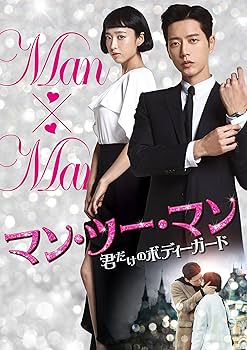 Amazon.co.jp: マン・ツー・マン ~君だけのボディーガード~DVD-BOX1