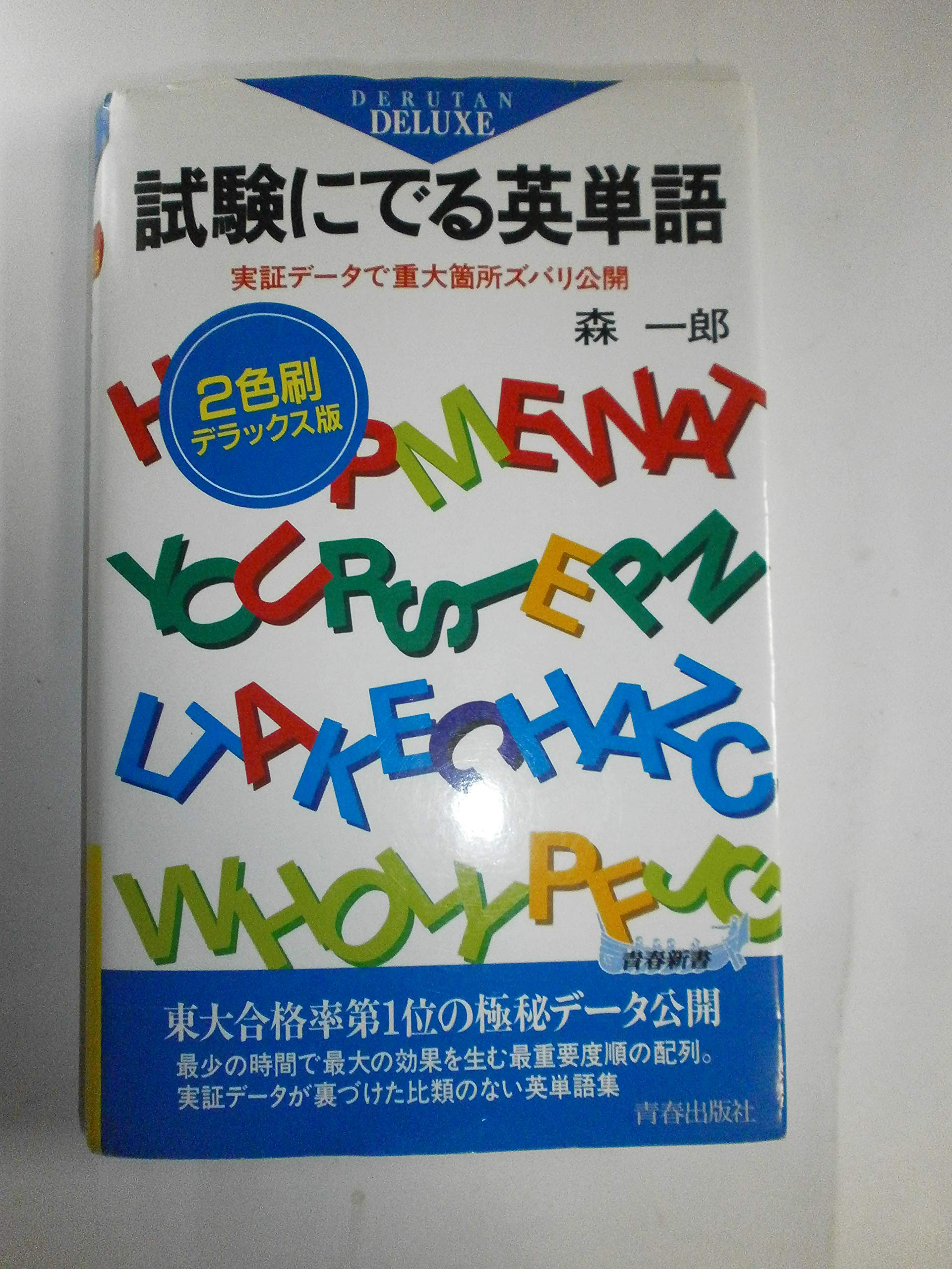 試験にでる英単語―実証データで重大箇所ズバリ公開 (青春新書) | 森
