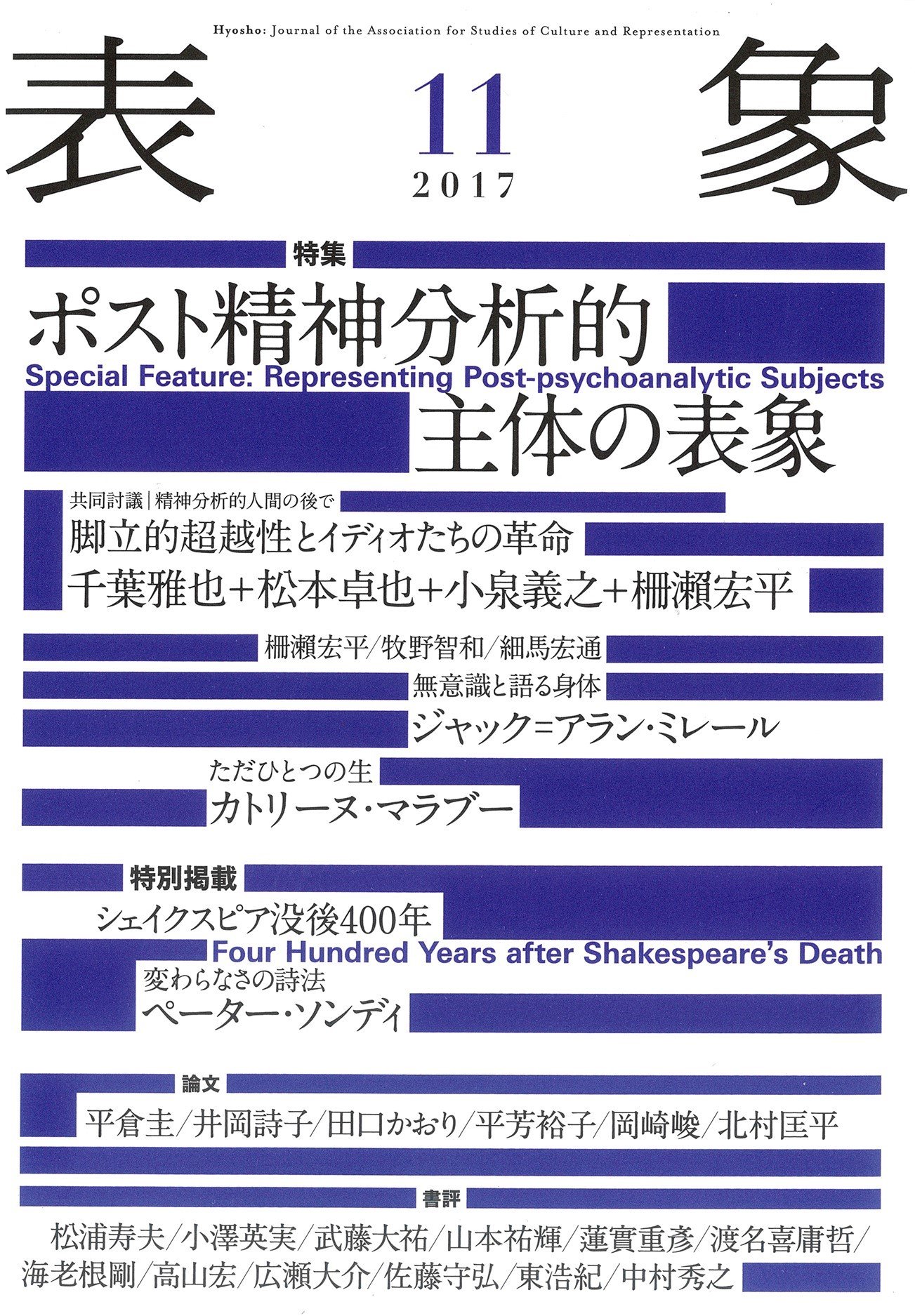 表象11:ポスト精神分析的主体の表象 | 表象文化論学会 |本 | 通販 | Amazon