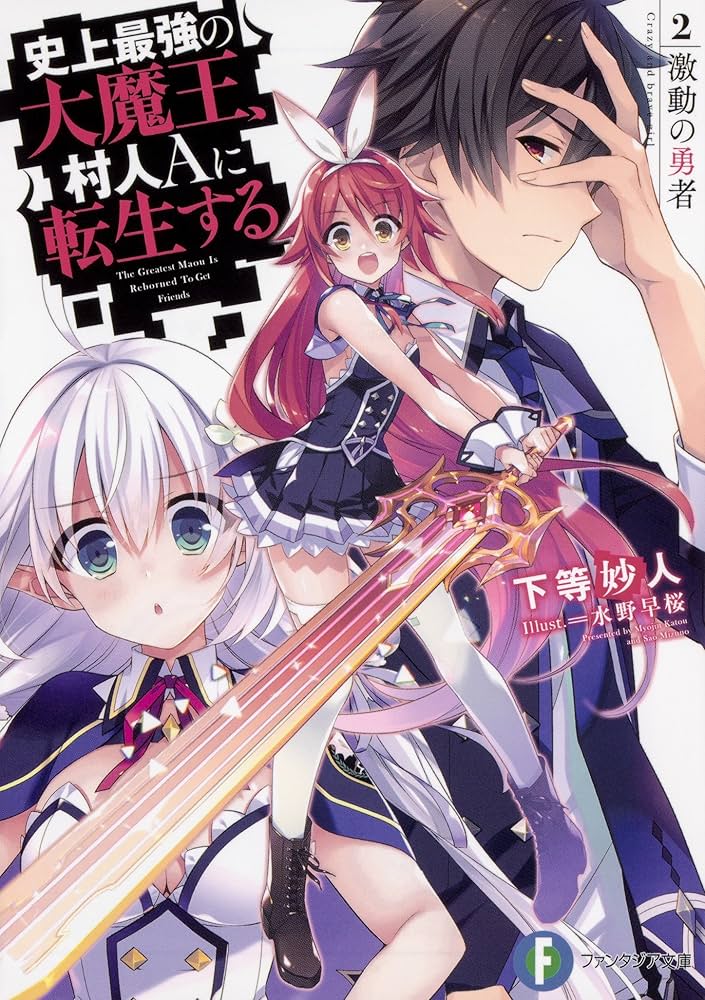 Amazon.co.jp: 史上最強の大魔王、村人Aに転生する 2. 激動の勇者