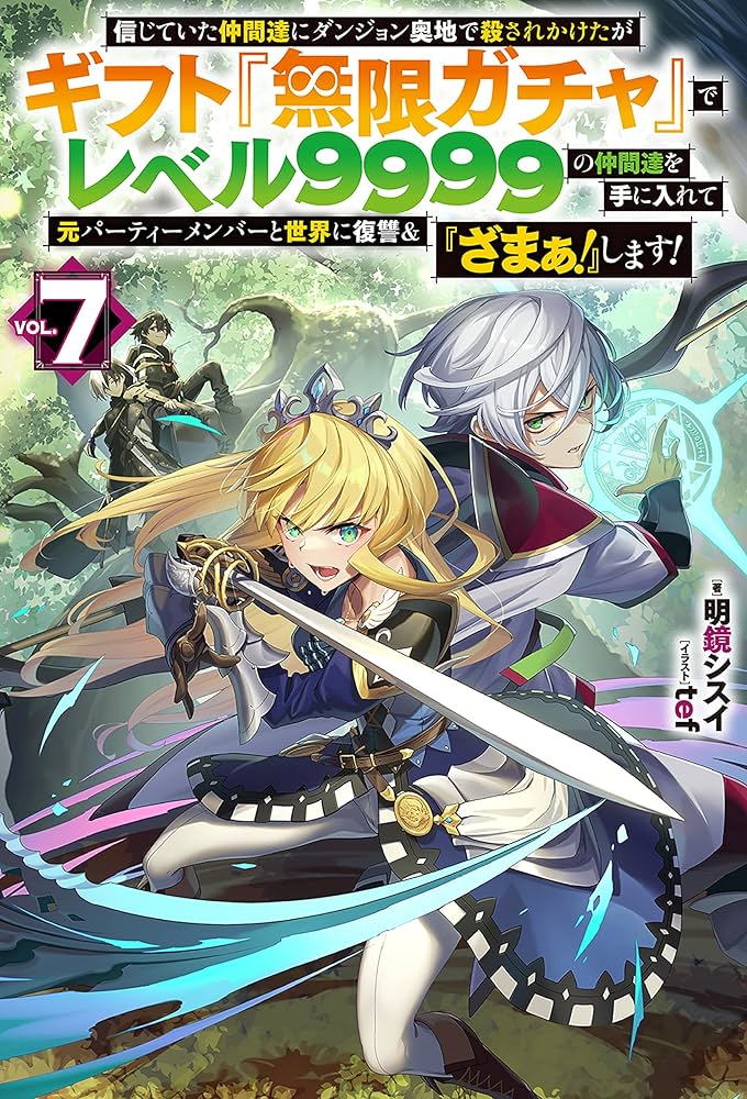 Amazon.co.jp: 【電子版限定特典付き】信じていた仲間達にダンジョン