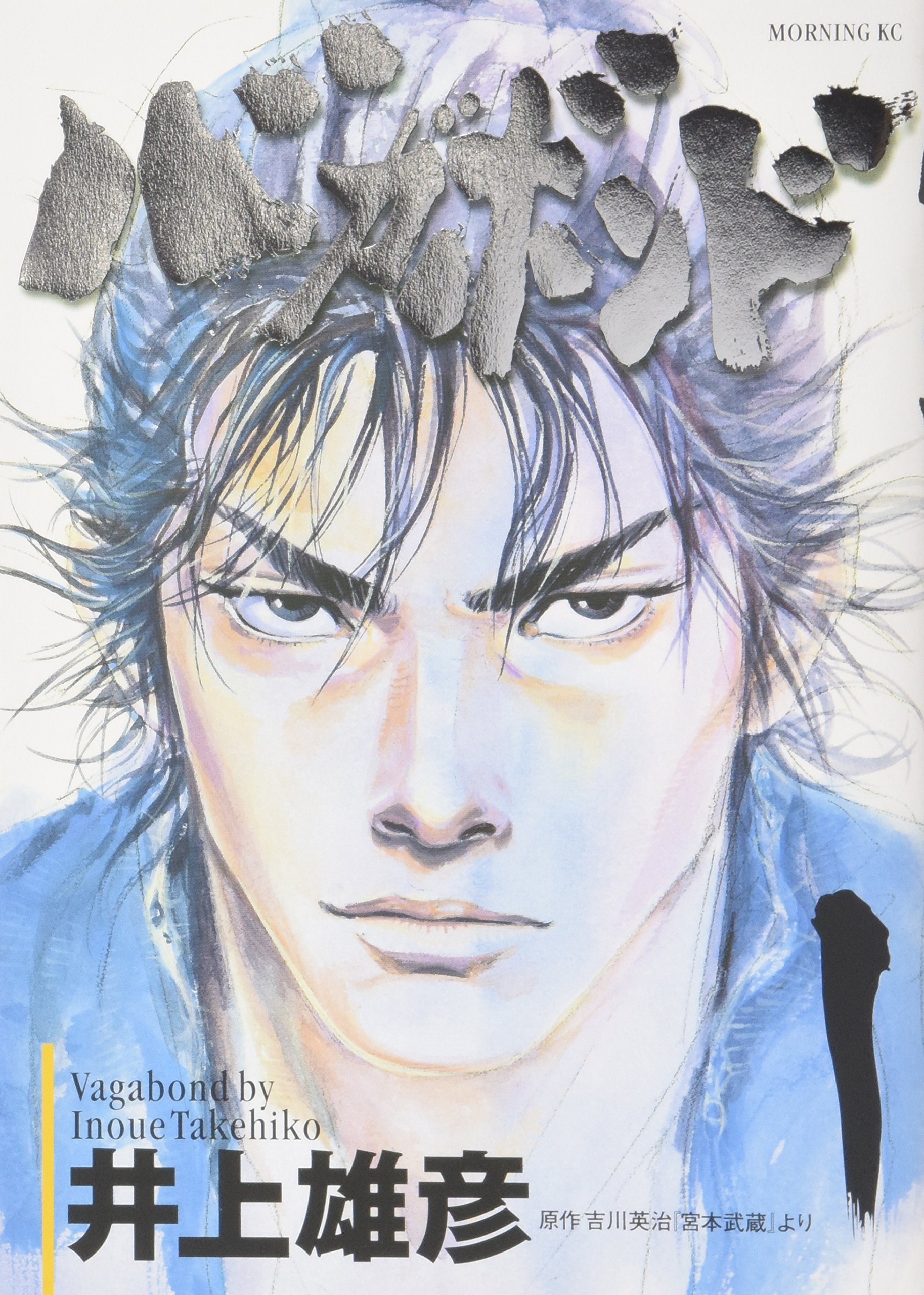 Amazon.co.jp: バガボンド(1)(モーニングKC) : 井上 雄彦, 吉川 英治: 本