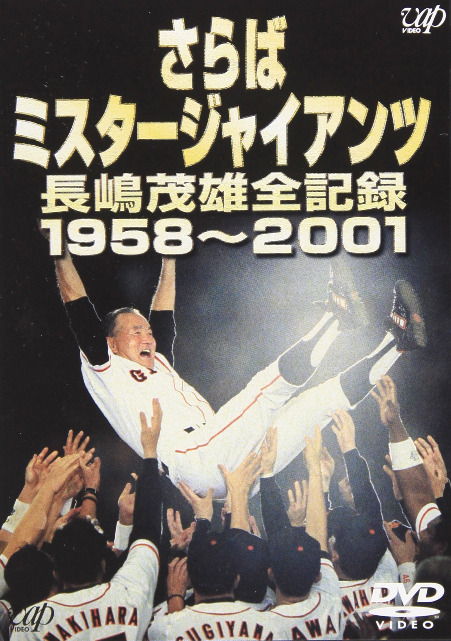 Amazon.co.jp: さらばミスタージャイアンツ 長嶋茂雄全記録1958~2001