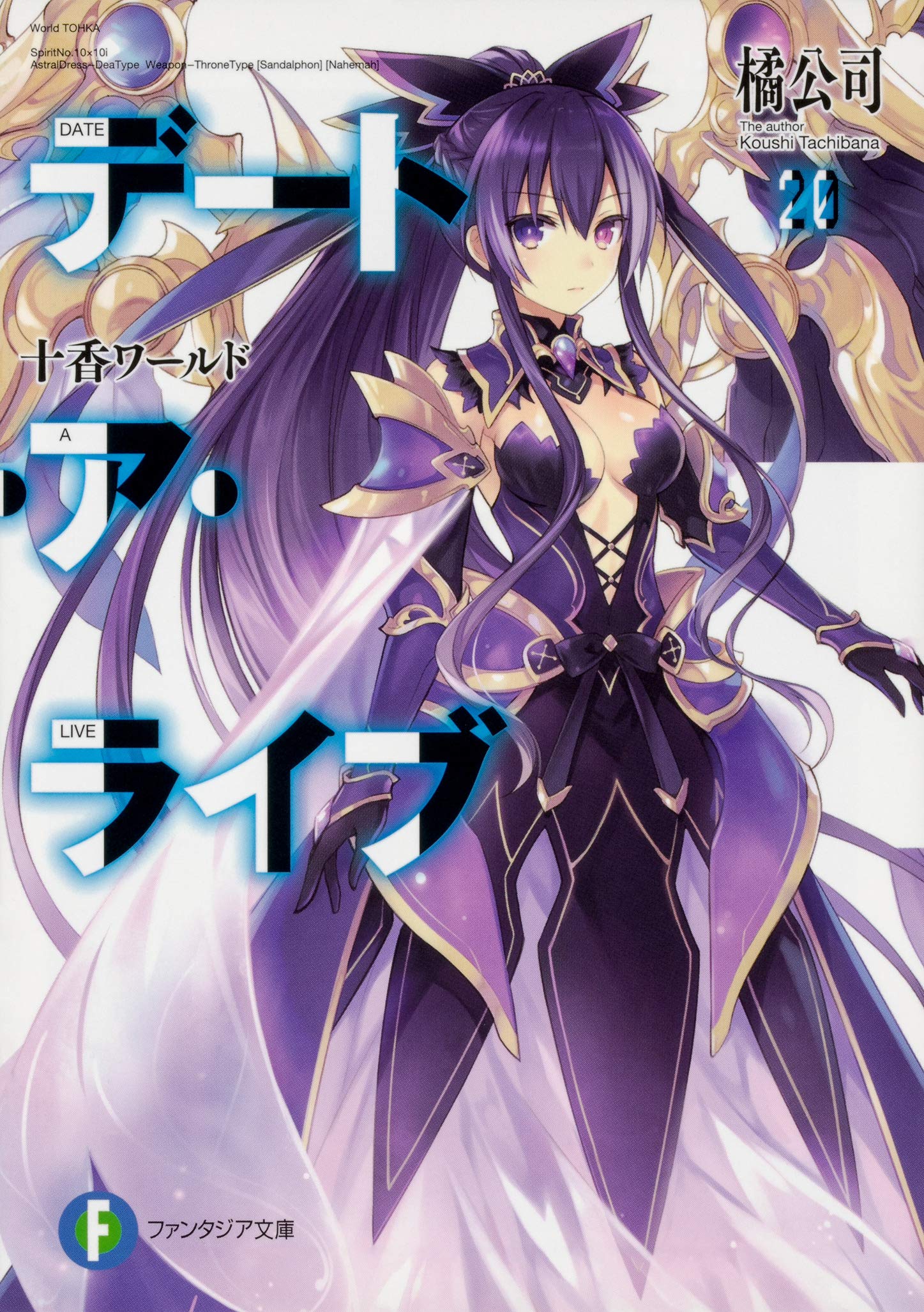 Amazon.co.jp: デート・ア・ライブ20 十香ワールド (ファンタジア文庫