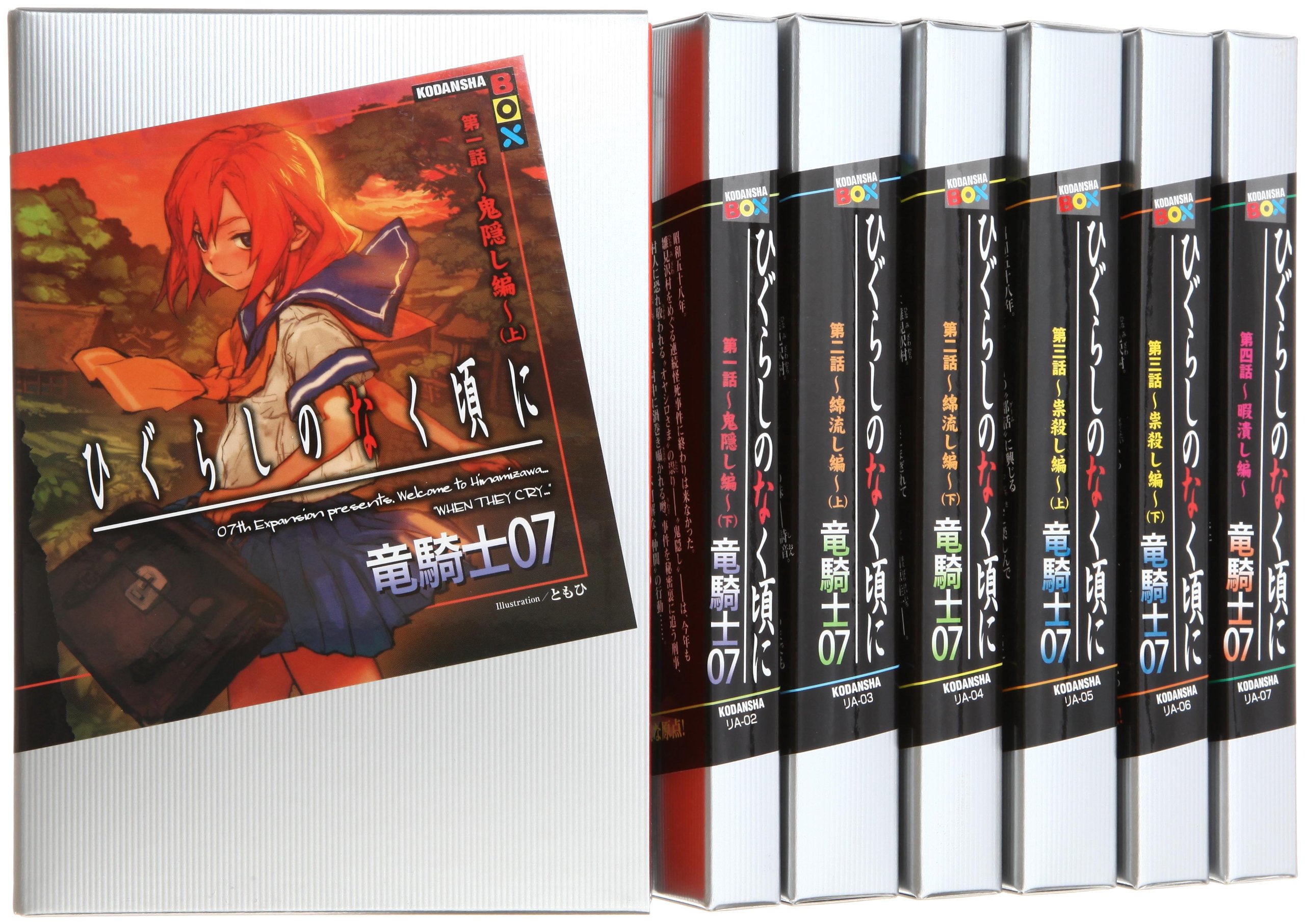 ひぐらしのなく頃に [小説/単行本] 全7巻完結セット (講談社BOX) | 竜