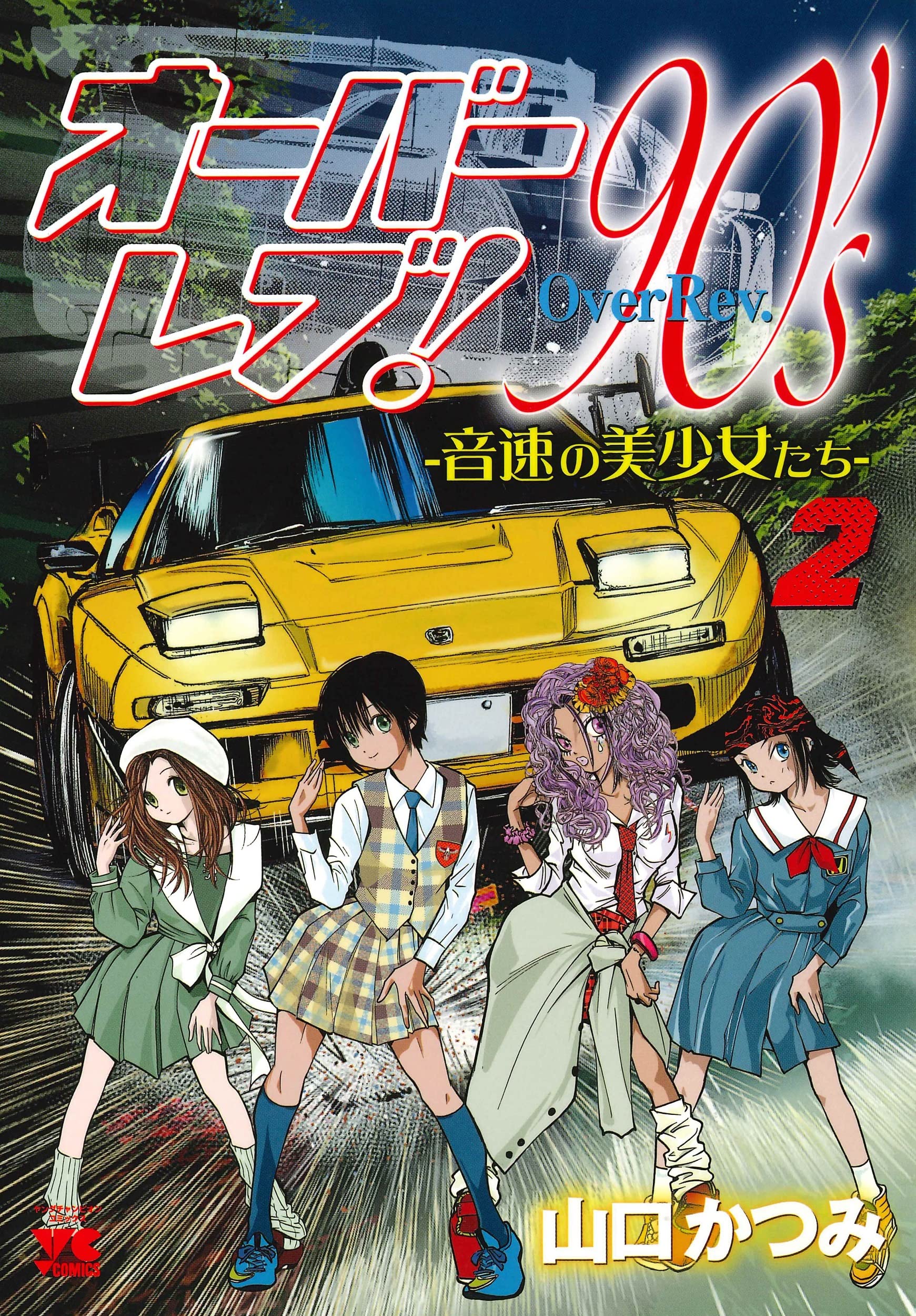 オーバーレブ!90'sー音速の美少女たちー 2 (2) (ヤングチャンピオン