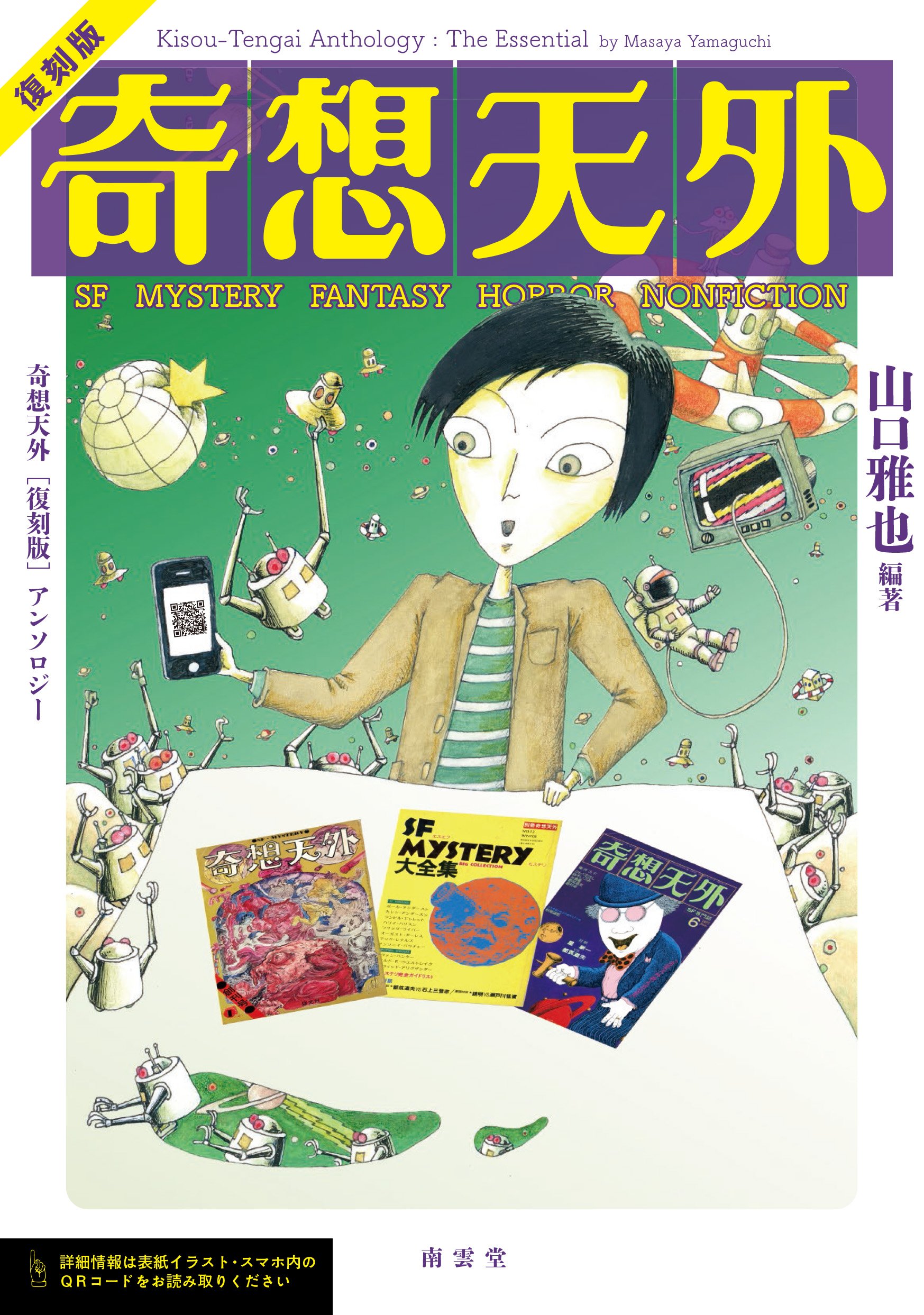 奇想天外 復刻版 アンソロジー | 山口雅也 |本 | 通販 | Amazon