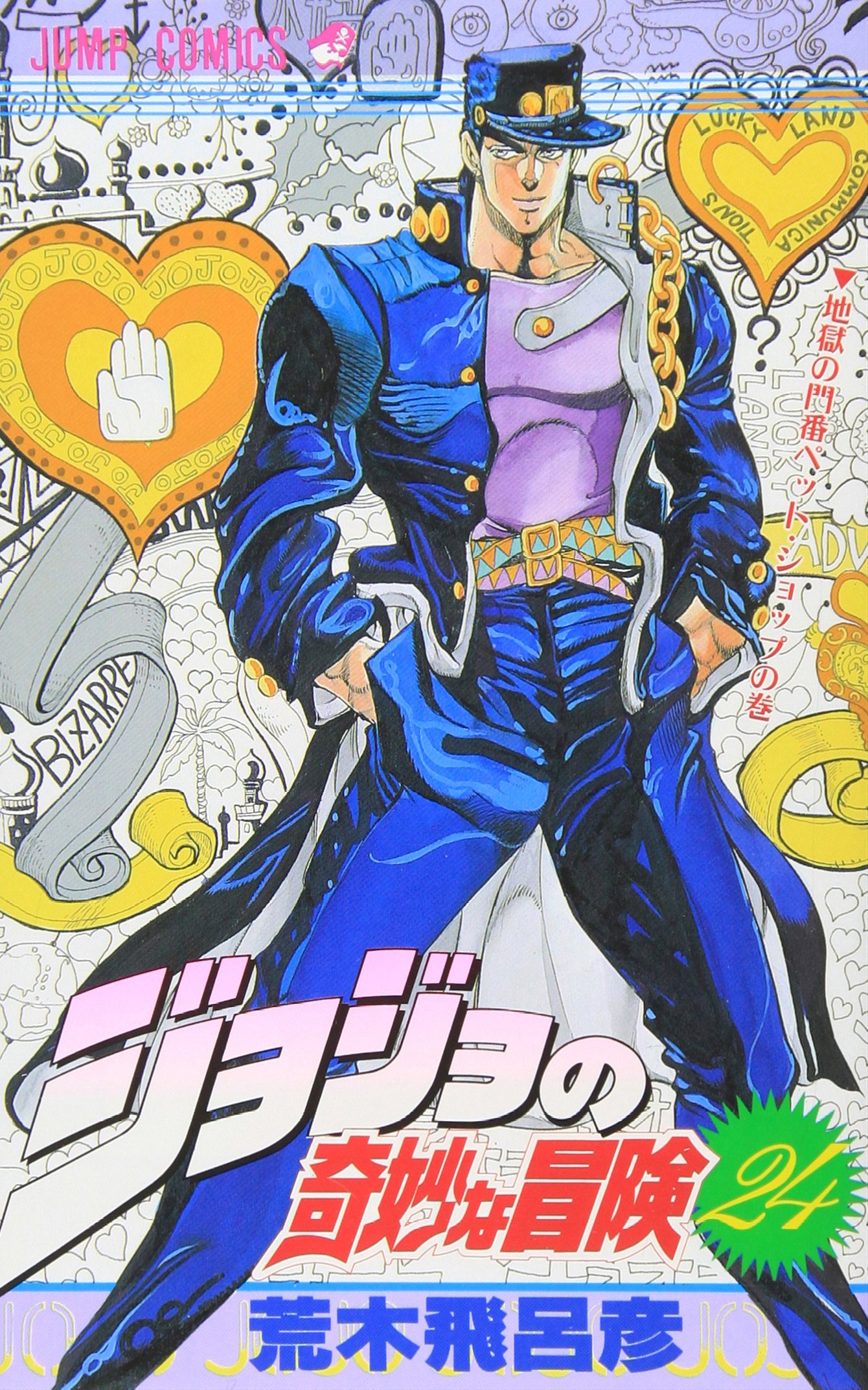 ジョジョの奇妙な冒険 24 (ジャンプコミックス) | 荒木 飛呂彦 |本