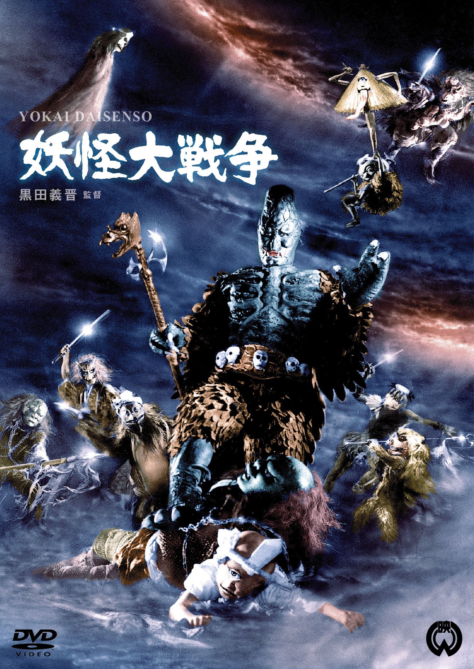 Amazon.co.jp: 妖怪大戦争 [DVD] : 青山良彦, 川崎あかね, 大川修