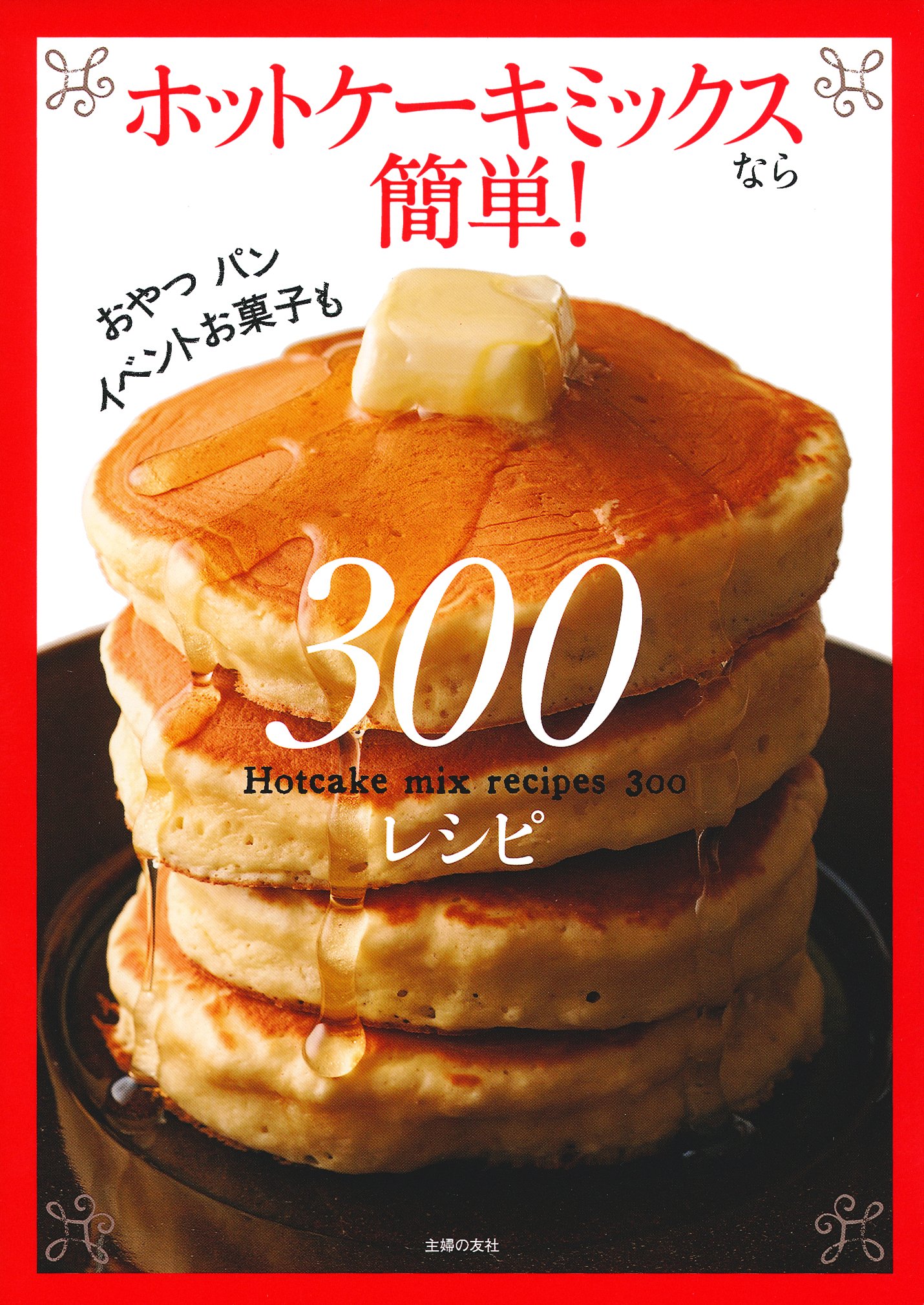 ホットケーキミックスでおいしいお菓子 : かんたん基本は3 step/小田