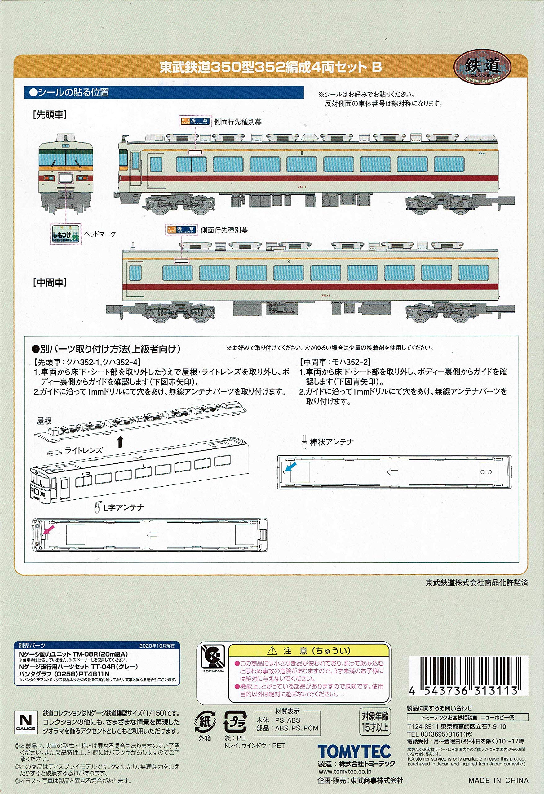 Amazon | トミーテック 鉄道コレクション 東武鉄道350型352編成4両