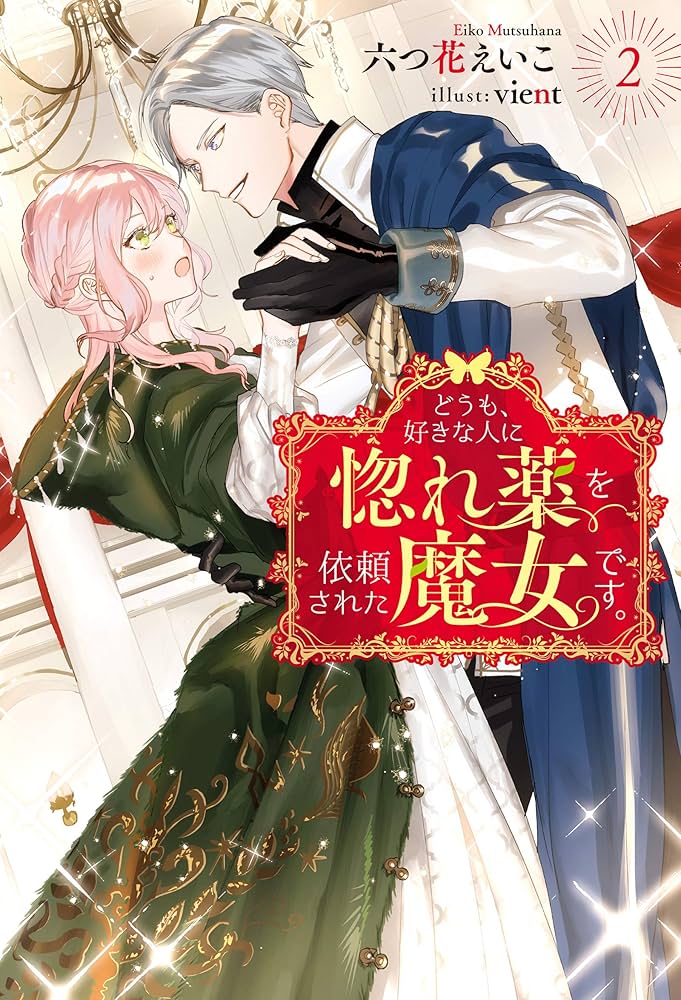 Amazon.co.jp: どうも、好きな人に惚れ薬を依頼された魔女です。 ： 2
