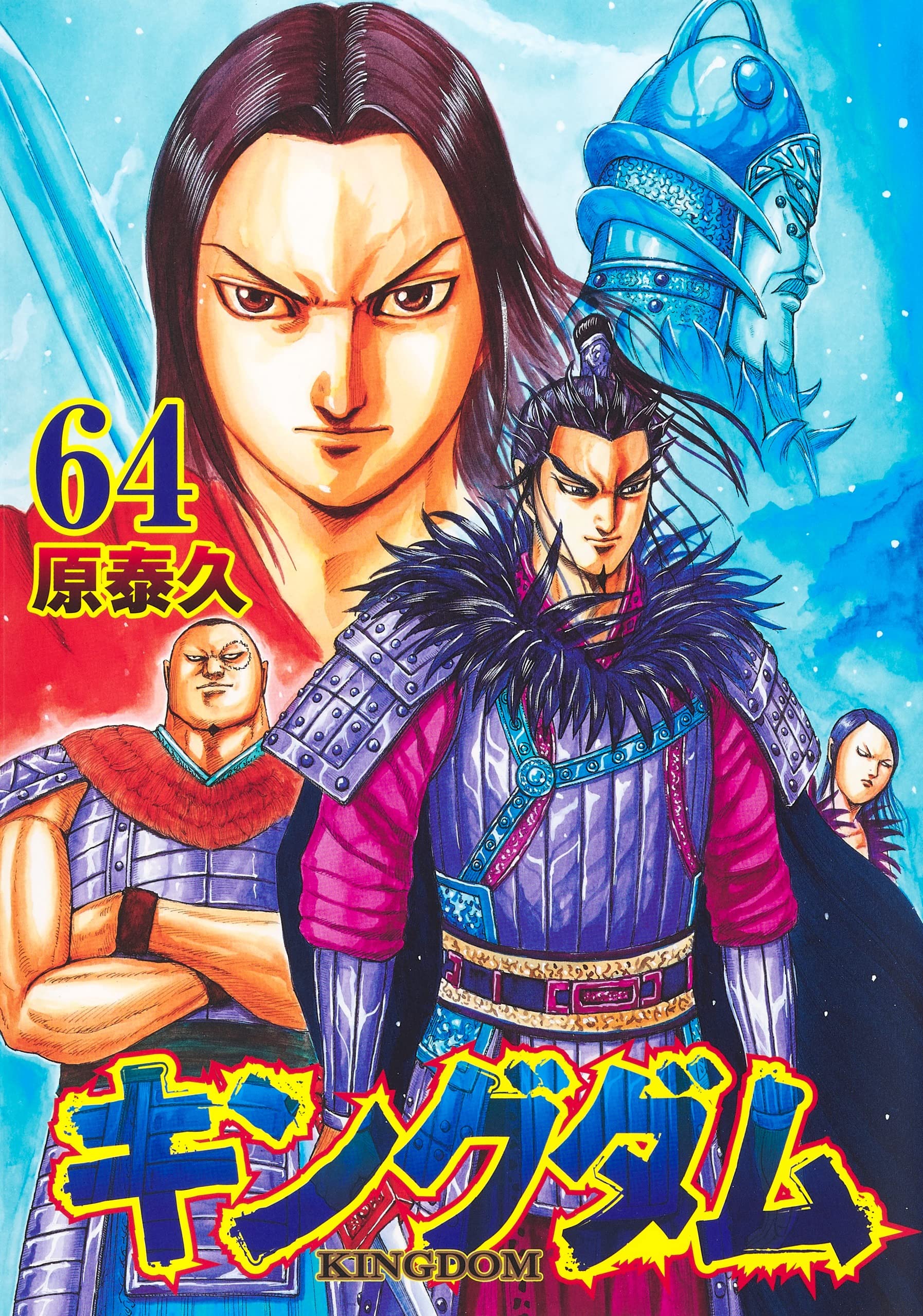 キングダム 64 (ヤングジャンプコミックス) | 原 泰久 |本 | 通販 | Amazon
