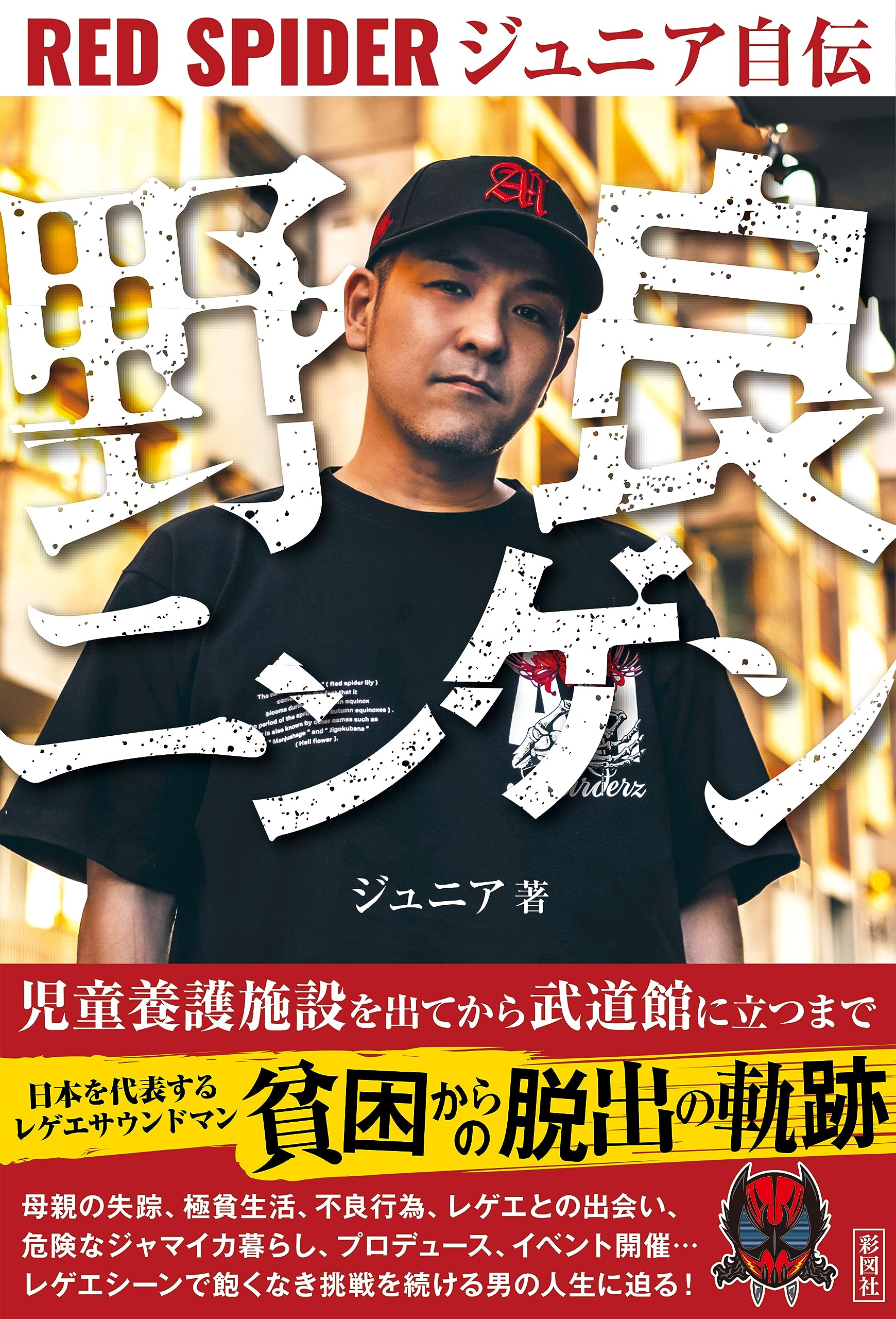 Amazon.co.jp: 野良ニンゲン RED SPIDER ジュニア自伝 : ジュニア: 本