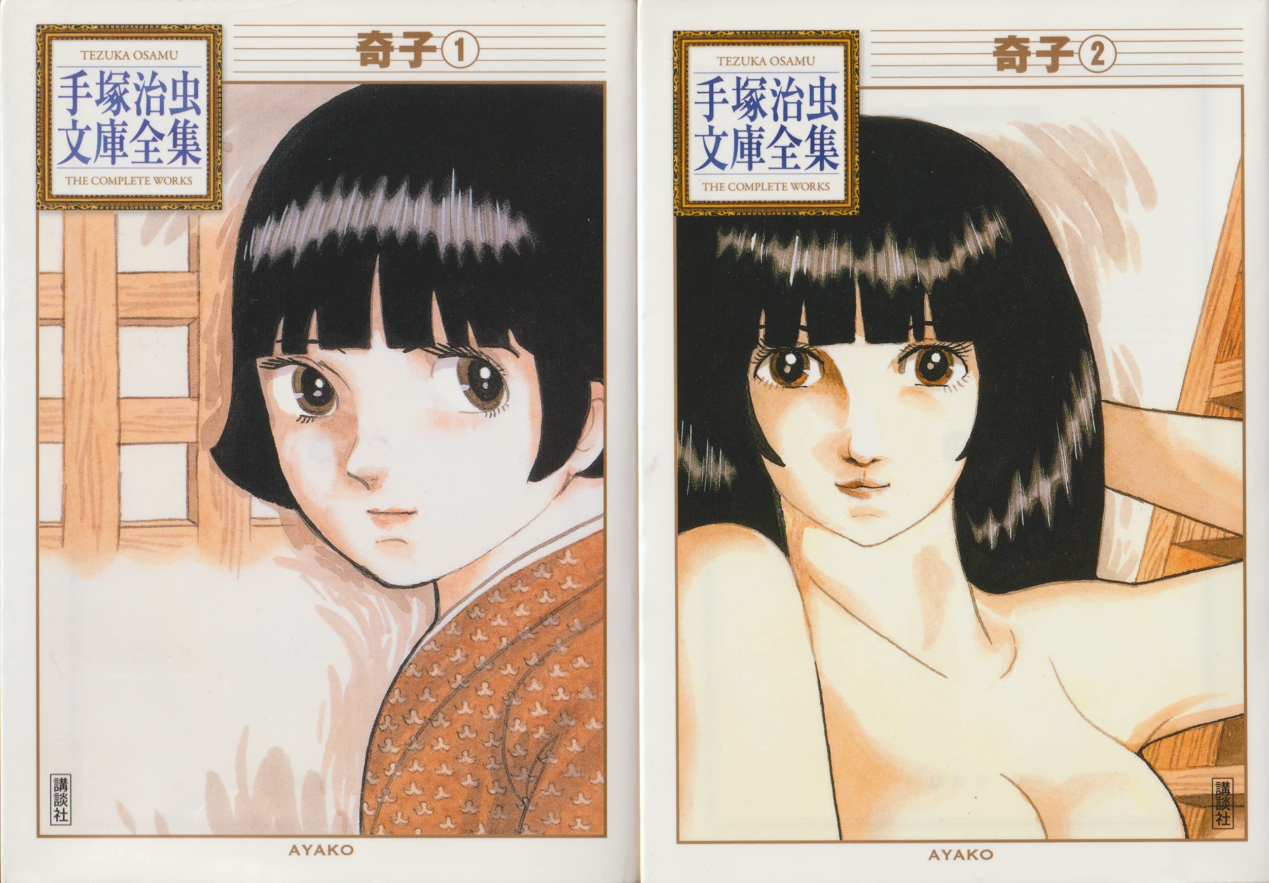 奇子 -手塚治虫文庫全集- コミック 全2巻 完結セット |本 | 通販 | Amazon