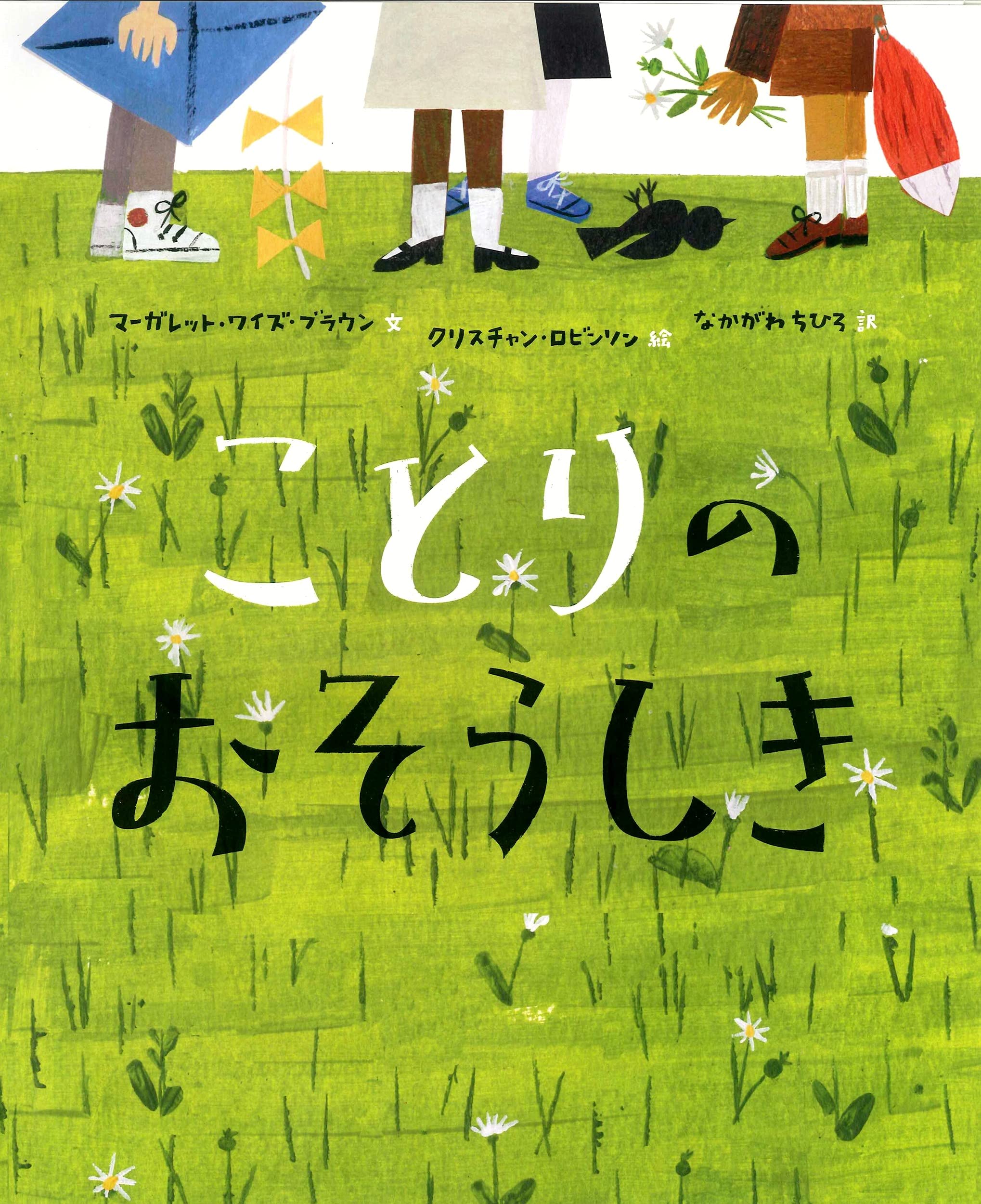 Amazon.co.jp: ことりのおそうしき : マーガレット・ワイズ・ブラウン