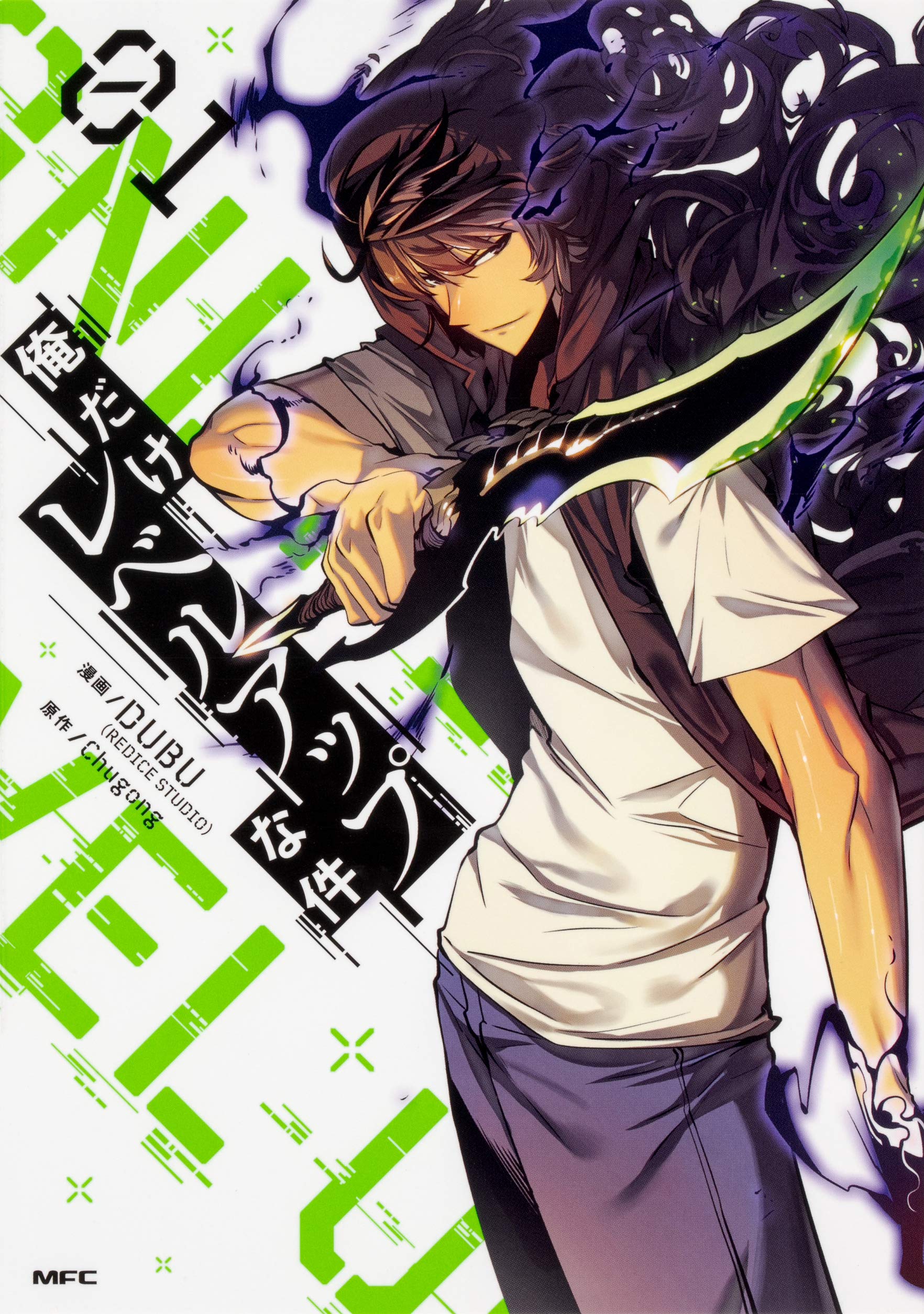 Amazon.co.jp: 俺だけレベルアップな件 01 (MFC) : DUBU(REDICE STUDIO