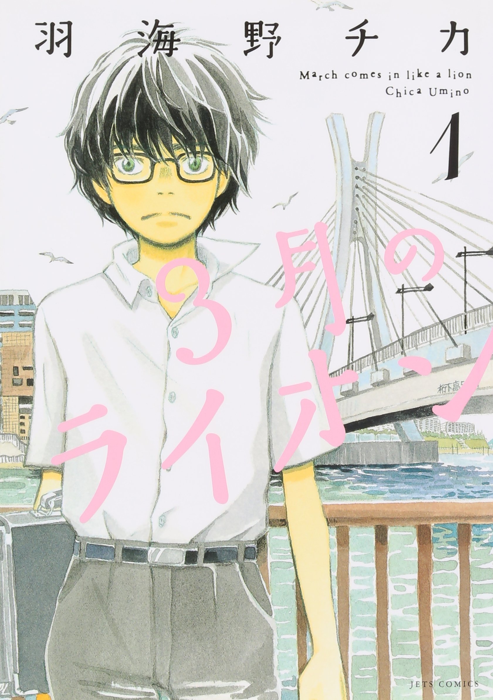 Amazon.co.jp: 3月のライオン (1) (ヤングアニマルコミックス) : 羽