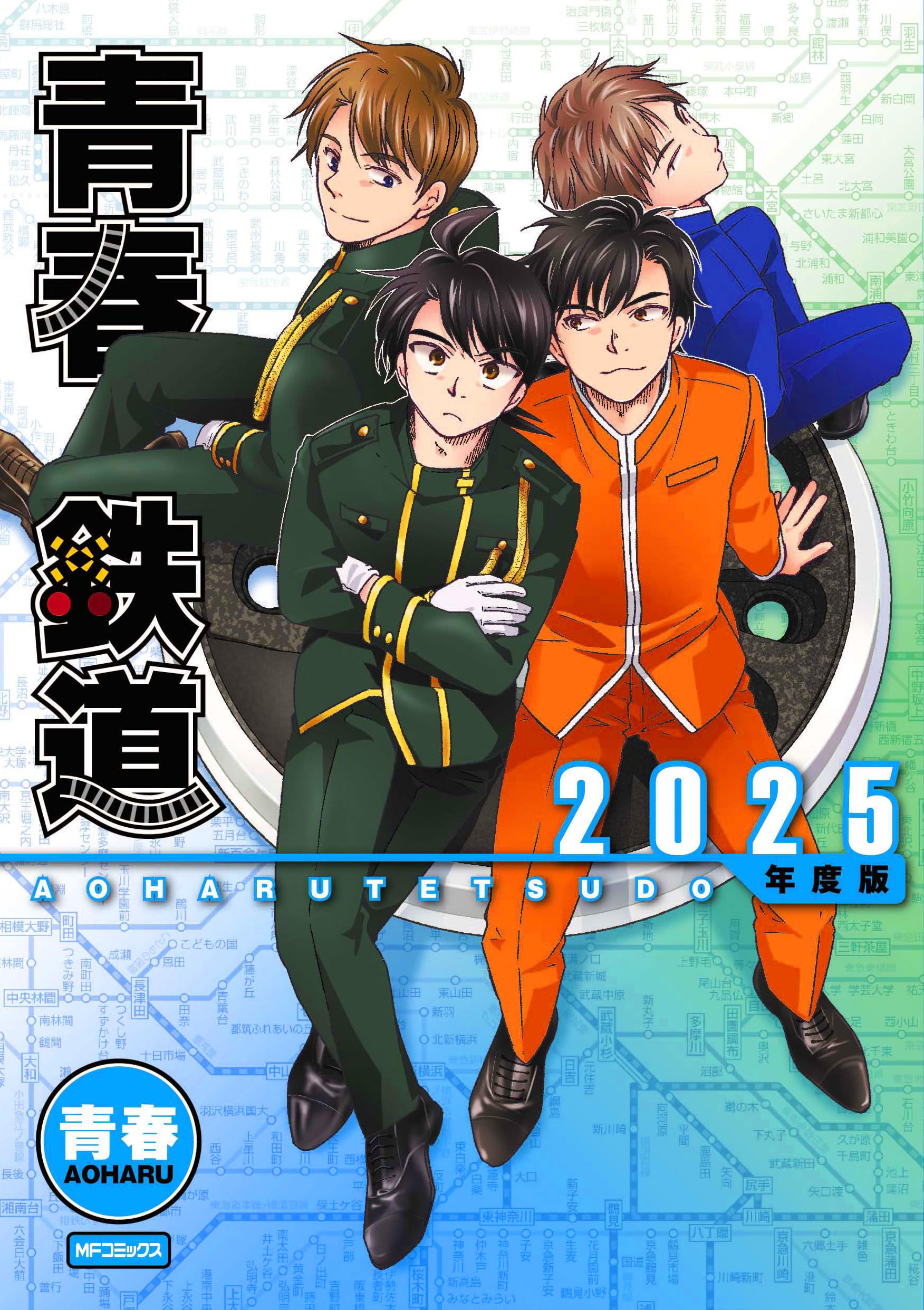 Amazon.co.jp: 青春鉄道 2025年度版 (MFコミックス ジーンシリーズ