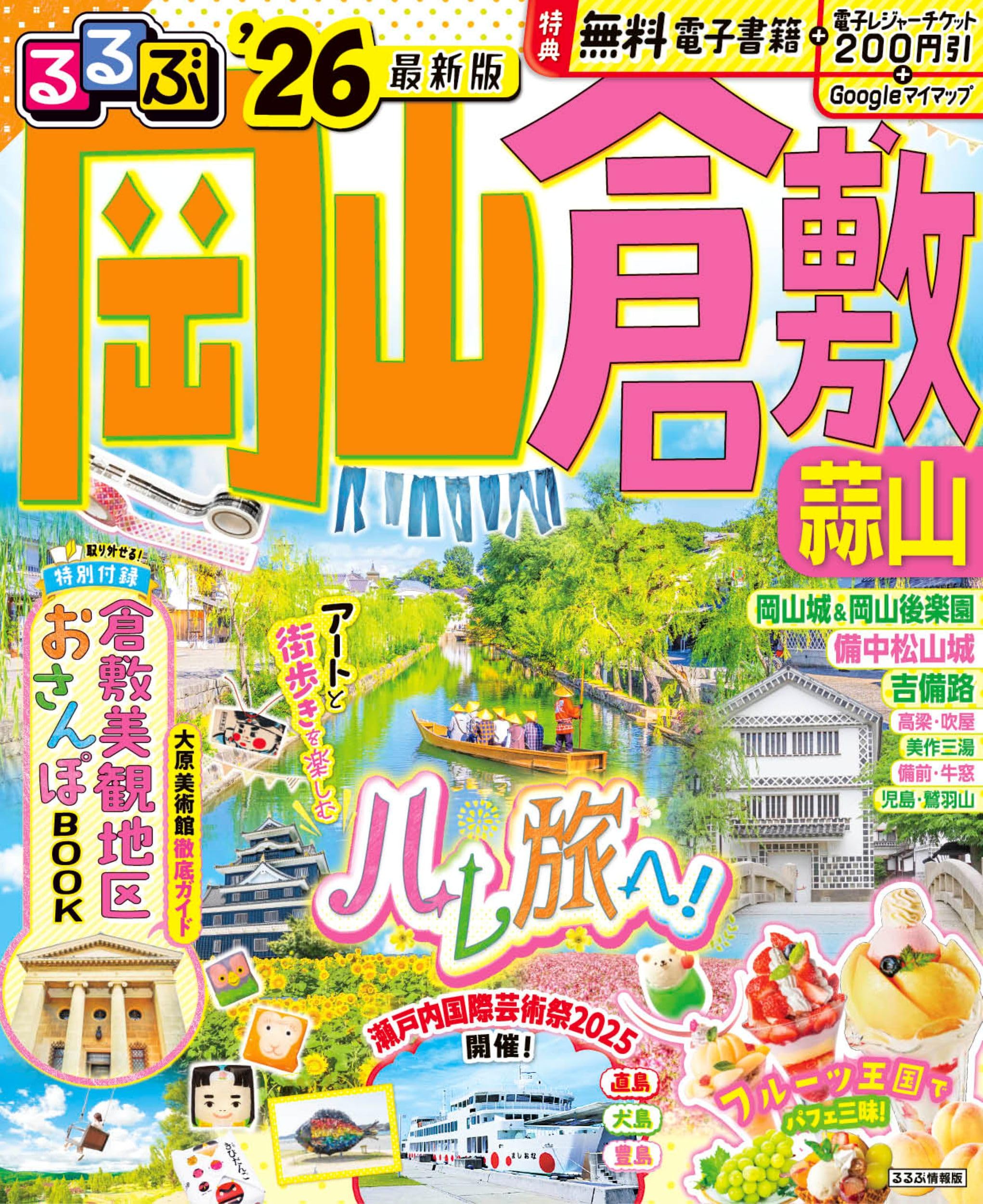 るるぶ岡山 倉敷 蒜山'26 (るるぶ情報版) | JTBパブリッシング 旅行
