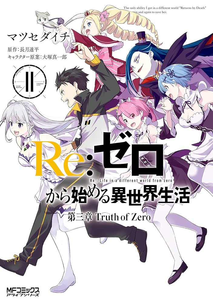 Amazon.co.jp: Re：ゼロから始める異世界生活 第三章 Truth of Zero