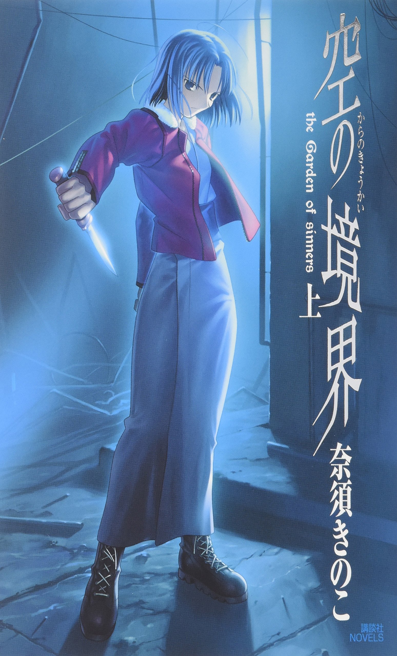Amazon.co.jp: 空の境界 上 : 奈須 きのこ: Japanese Books