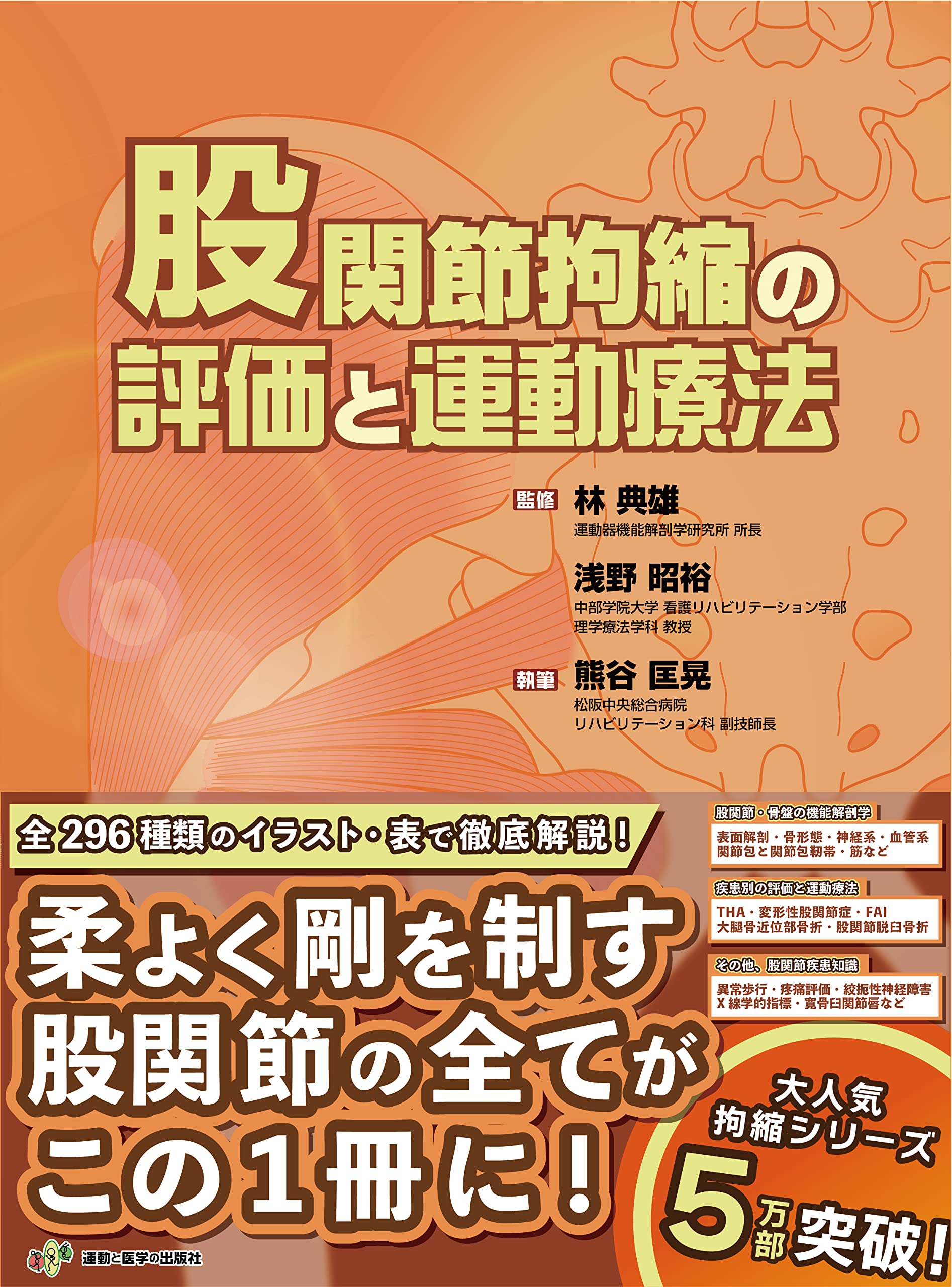 股関節拘縮の評価と運動療法 (運動と医学の出版社の臨床家シリーズ