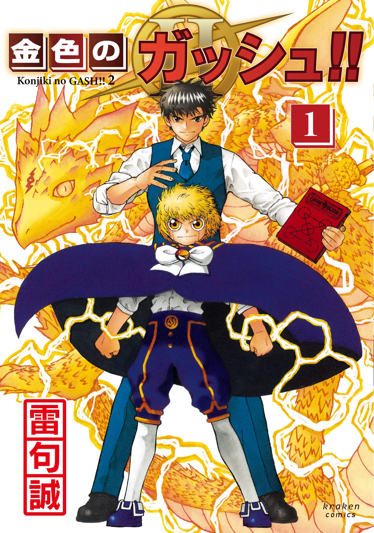 Amazon.co.jp: 金色のガッシュ!! 2(1) : 雷句 誠: Japanese Books