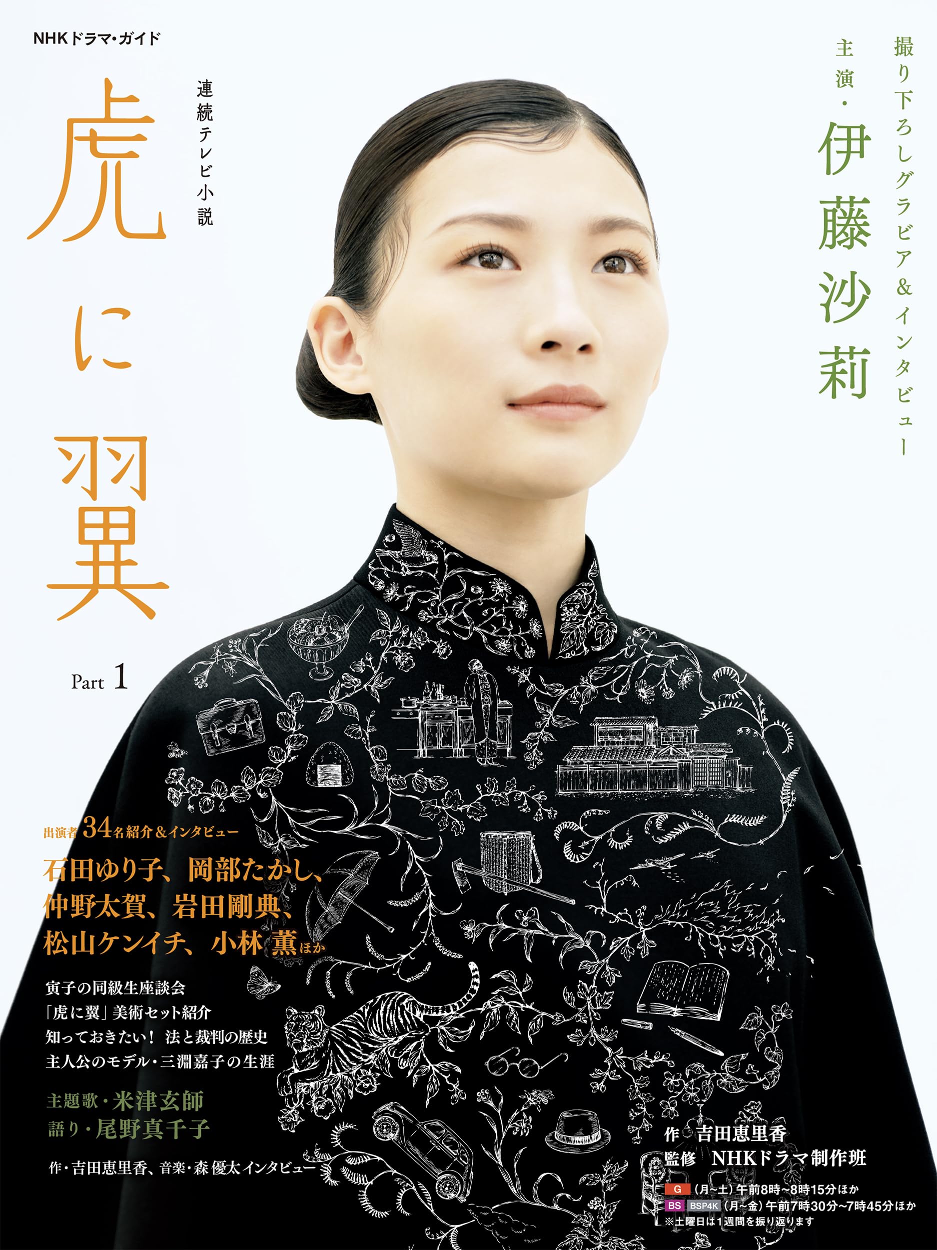 連続テレビ小説 虎に翼 Part1 (1) (NHKドラマ・ガイド) | 吉田 恵里香