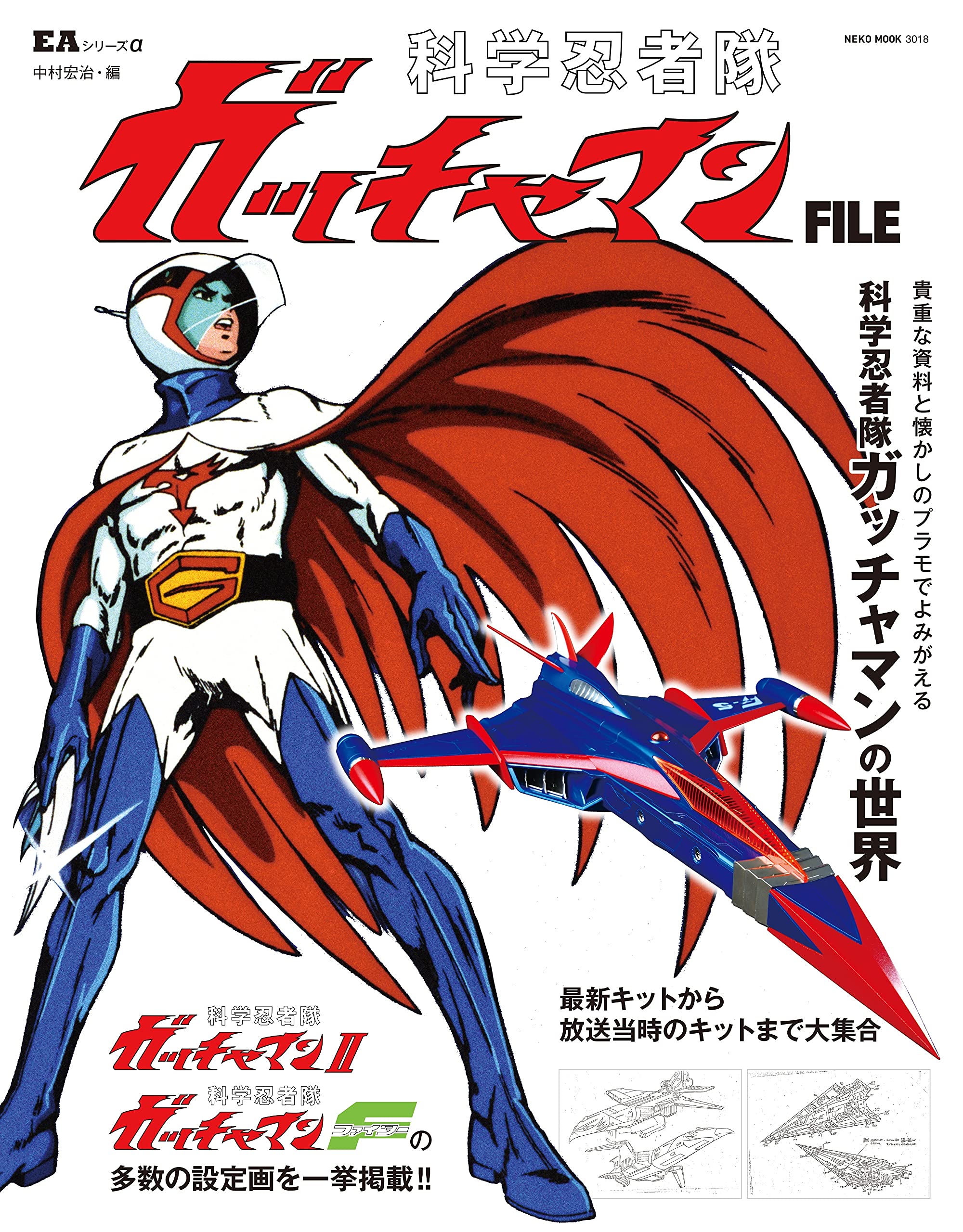 EAシリーズα 科学忍者隊ガッチャマン FILE(NEKO MOOK) (NEKO MOOK EA