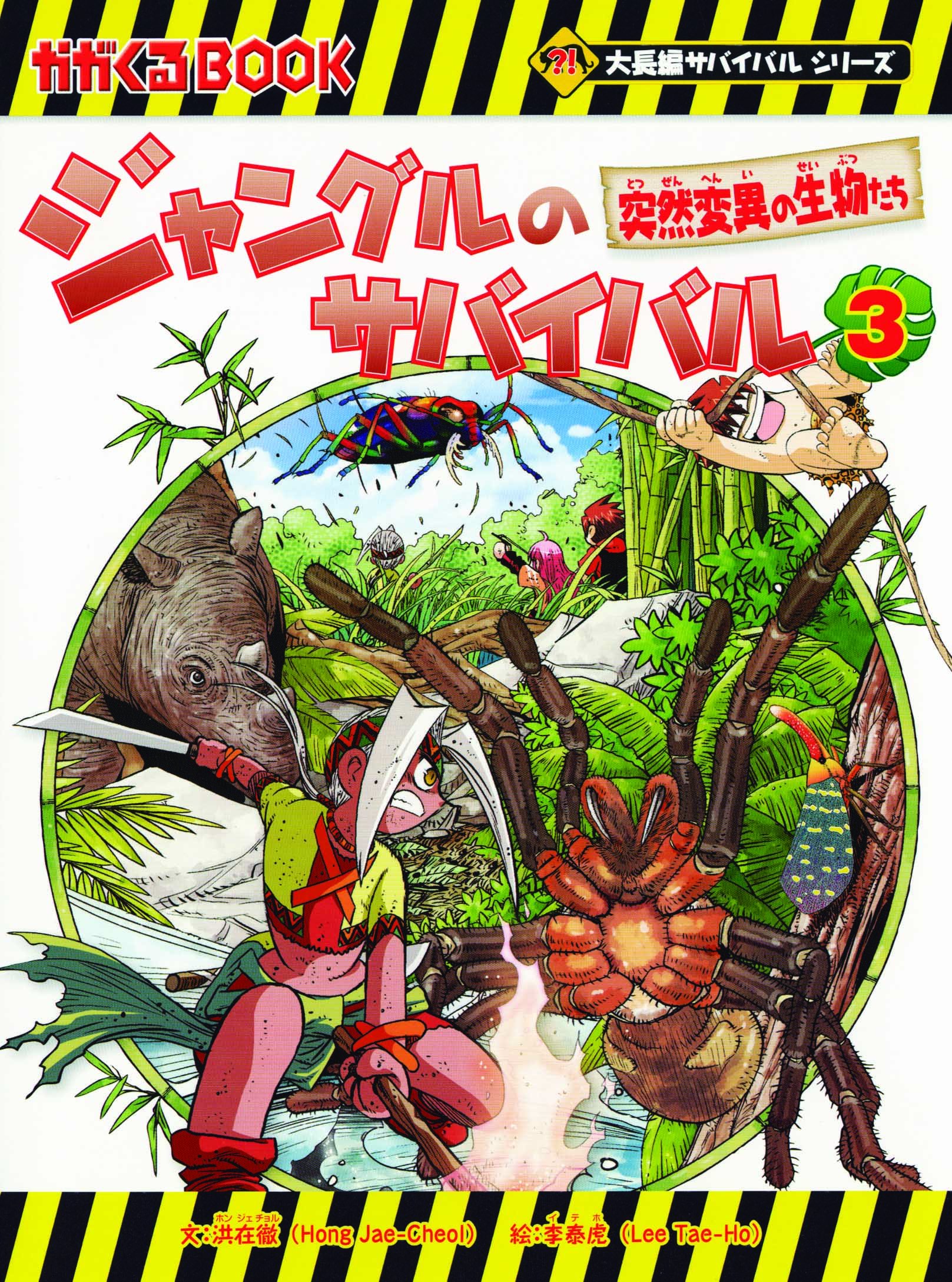 ジャングルのサバイバル3 (大長編サバイバルシリーズ) | 洪在徹